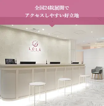 ルラ美容クリニックは、全国24院展開でアクセスしやすい好立地