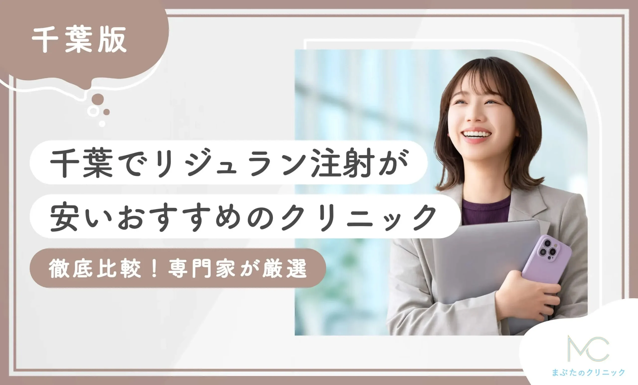 千葉でリジュラン注射が安いおすすめのクリニック【徹底比較！専門家が厳選】