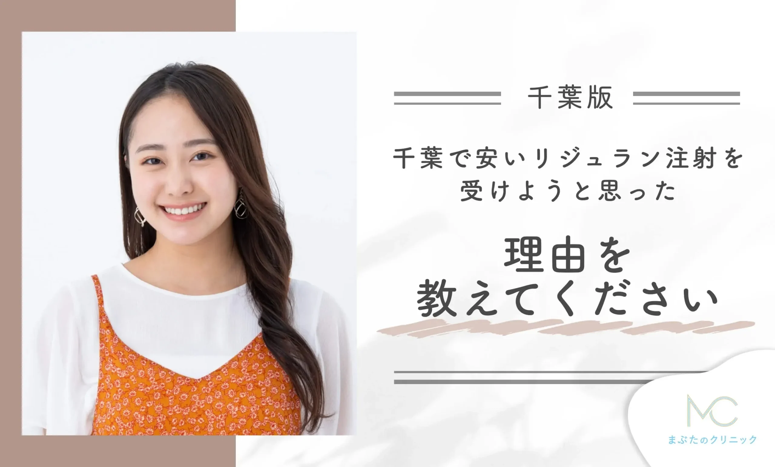 千葉で安いリジュラン注射を受けようと思った理由を教えてください