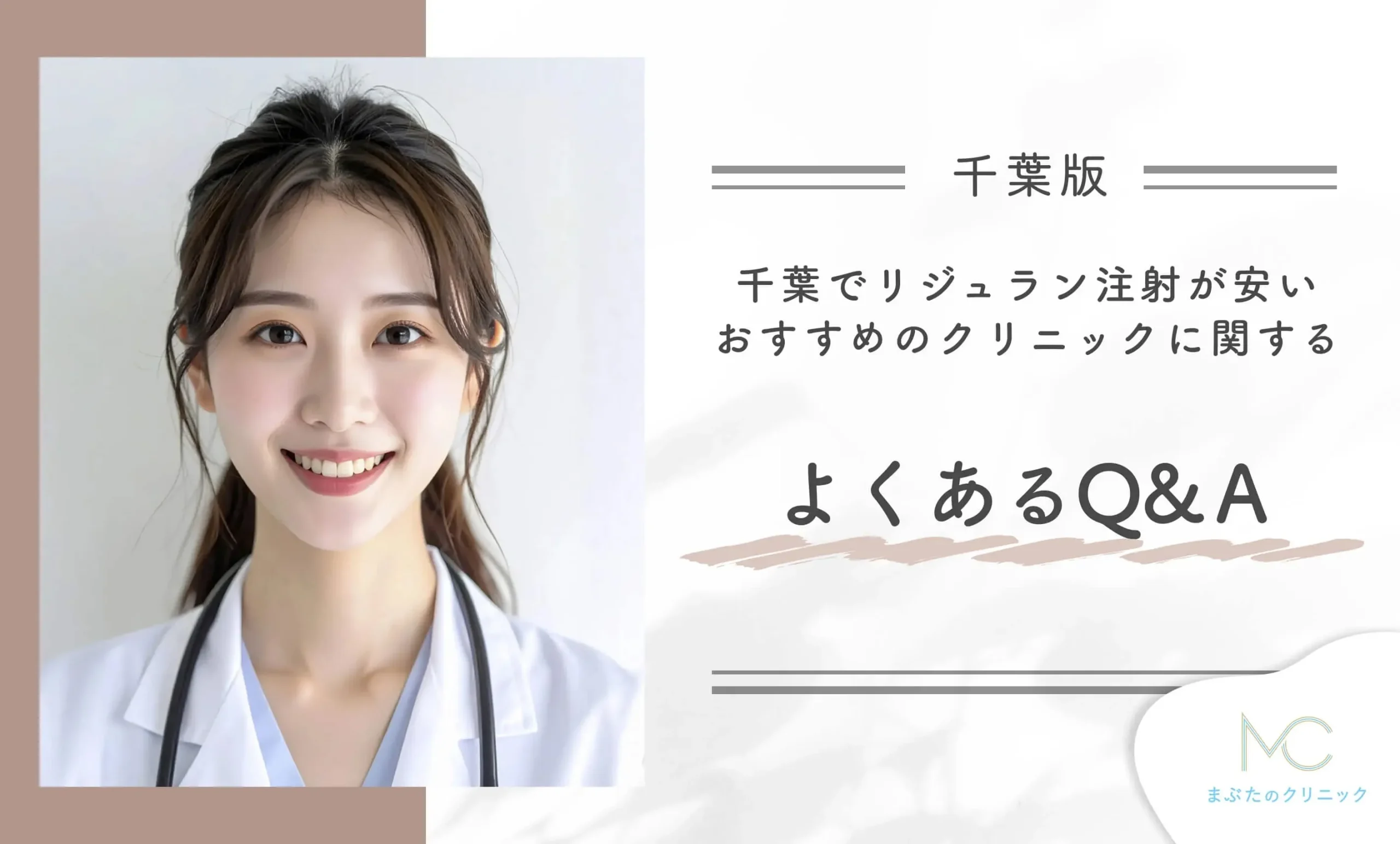 千葉でリジュラン注射が安いおすすめのクリニックに関するよくあるQ&A