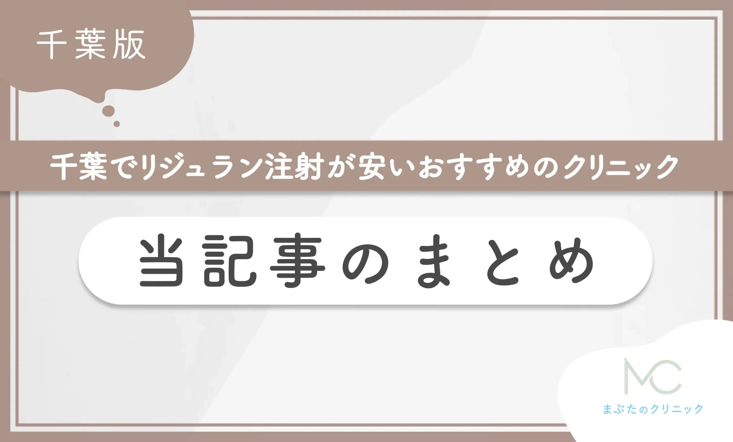 千葉でリジュラン注射が安いおすすめのクリニック 当記事のまとめ