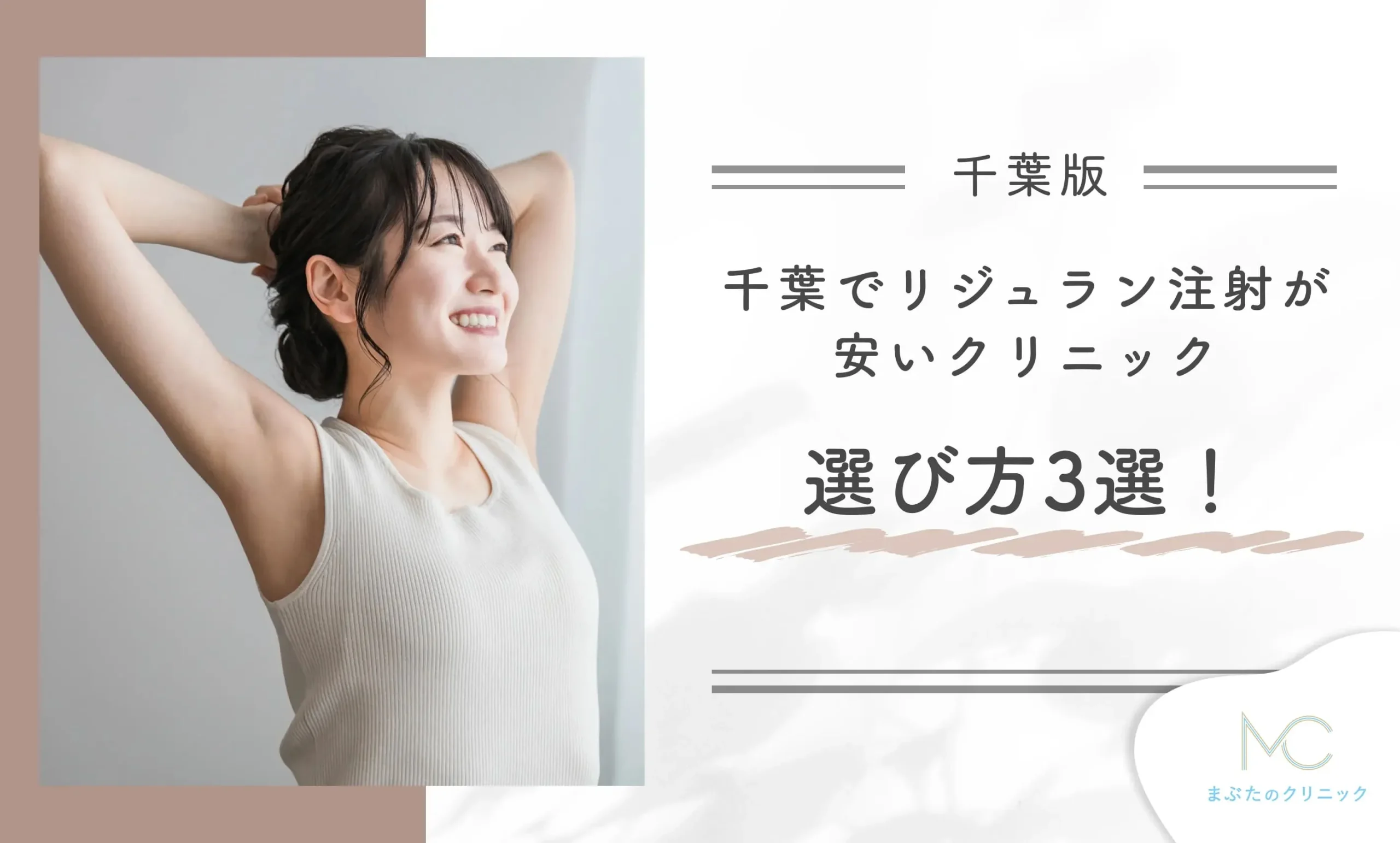 千葉でリジュラン注射が安いクリニック選び方3選!専門家が徹底解説