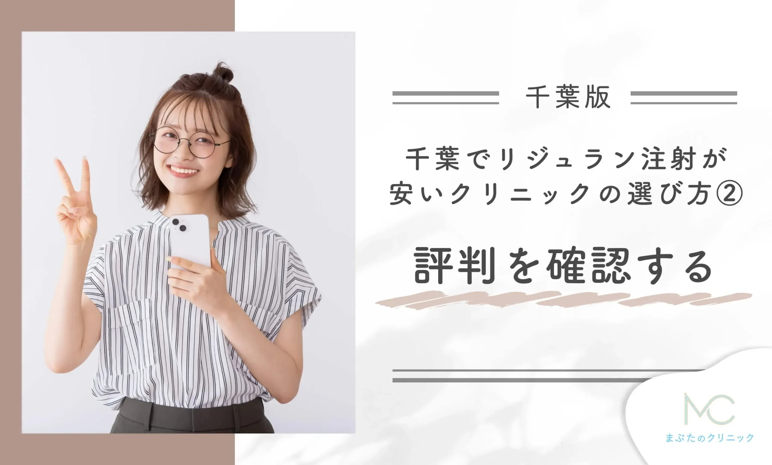千葉でリジュラン注射が安いクリニックの選び方②評判を確認する