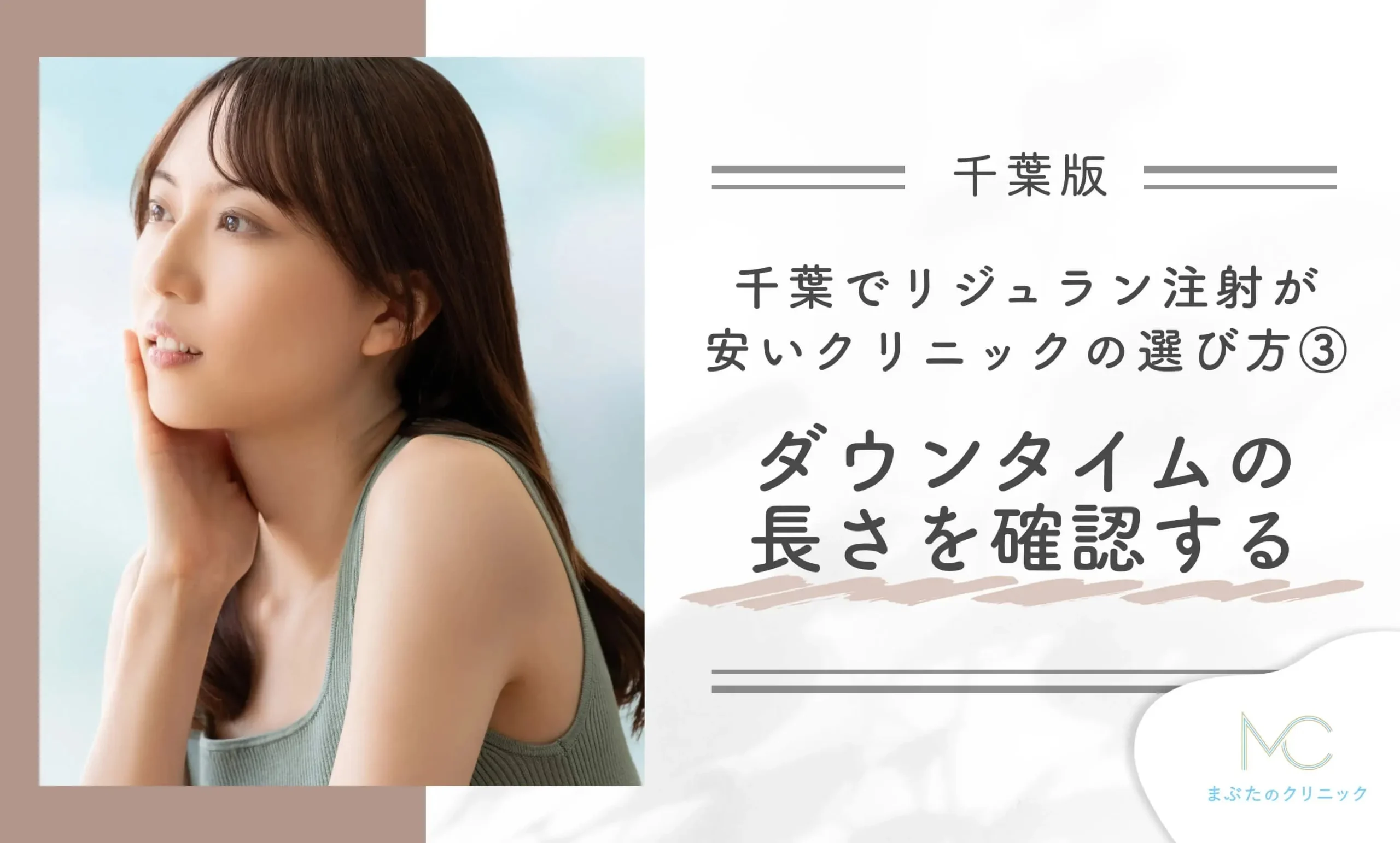 千葉でリジュラン注射が安いクリニックの選び方③ダウンタイムの長さを確認する