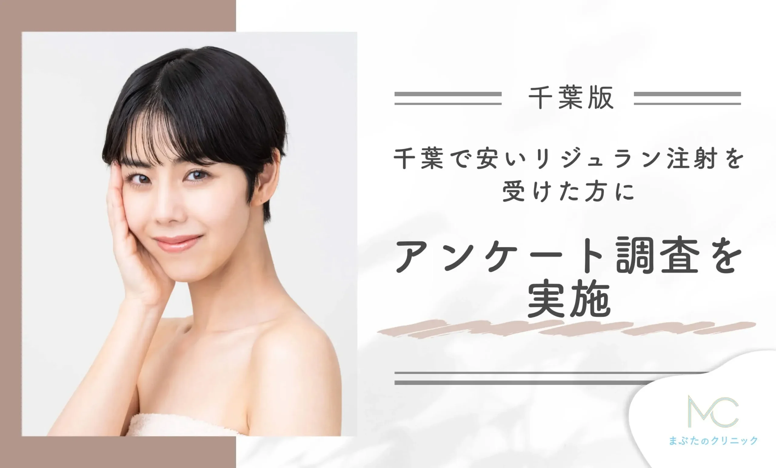 千葉で安いリジュラン注射を受けた方にアンケート調査を実施