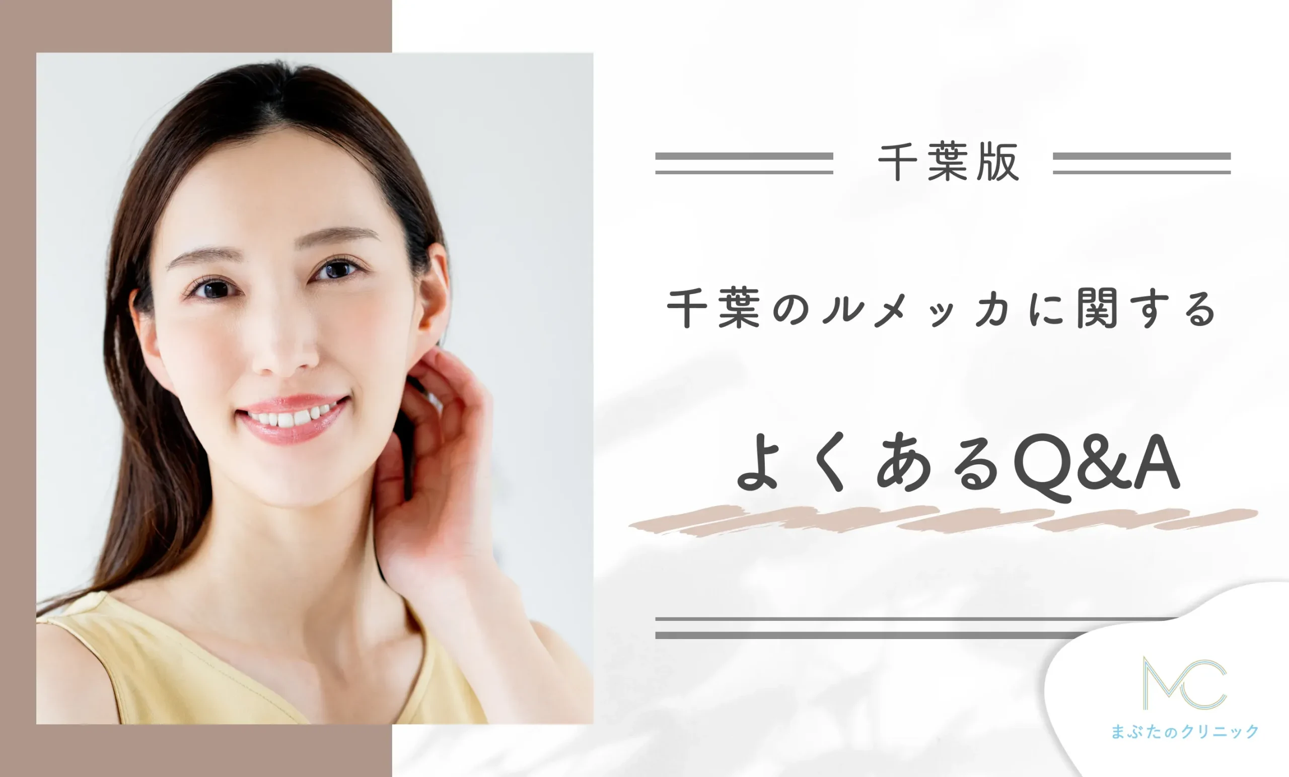千葉のルメッカに関するよくあるQ&A