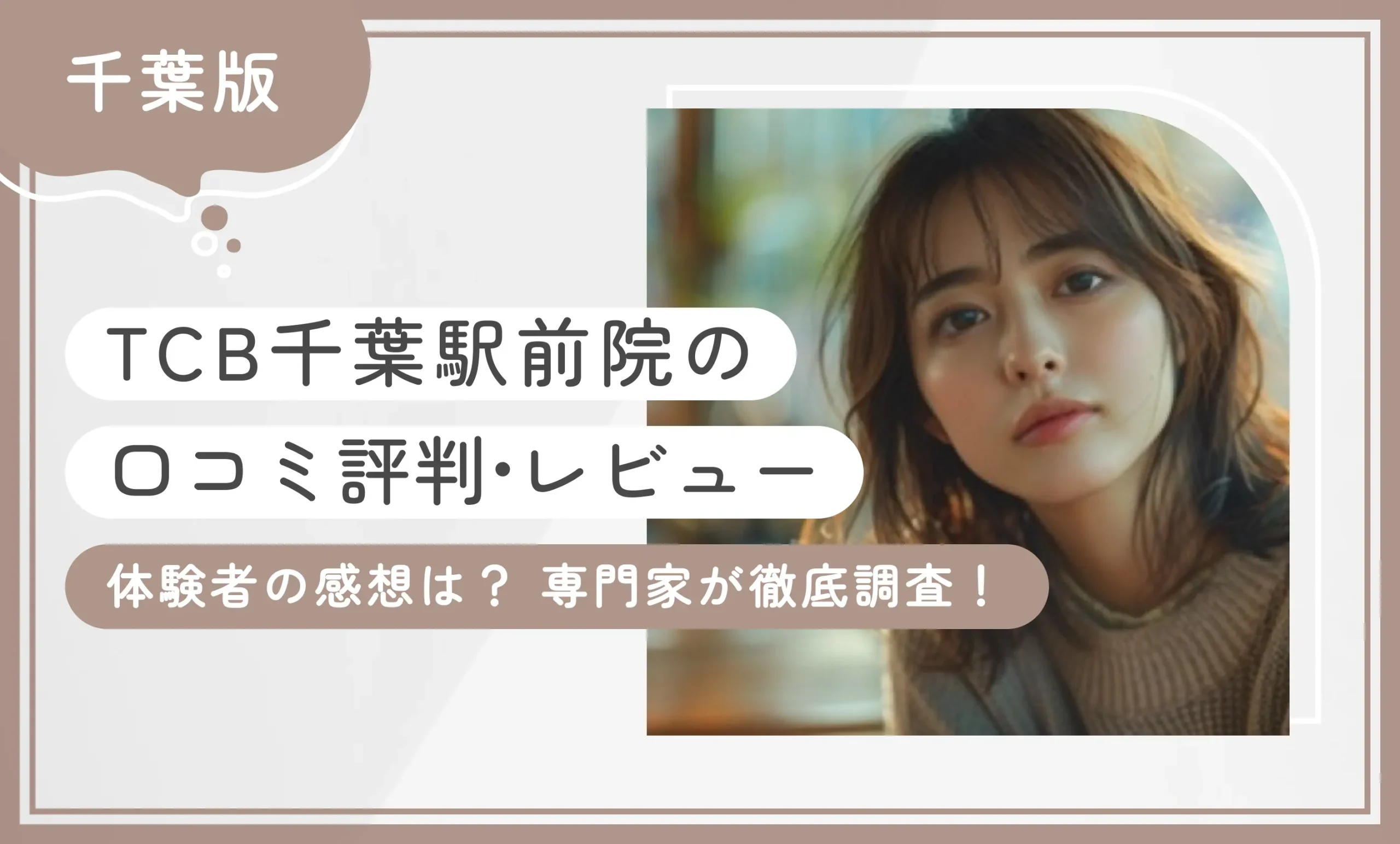 TCB千葉駅前院の口コミ評判•レビュー【体験者の感想は？】専門家が徹底調査！