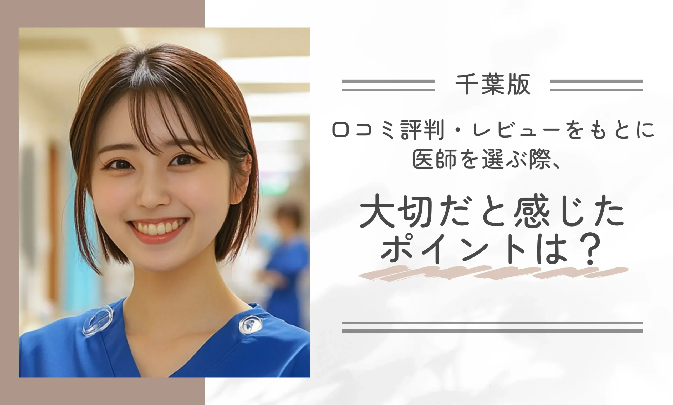 TCBの口コミ評判・レビューをもとに医師を選ぶ際、大切だと感じたポイントは?
