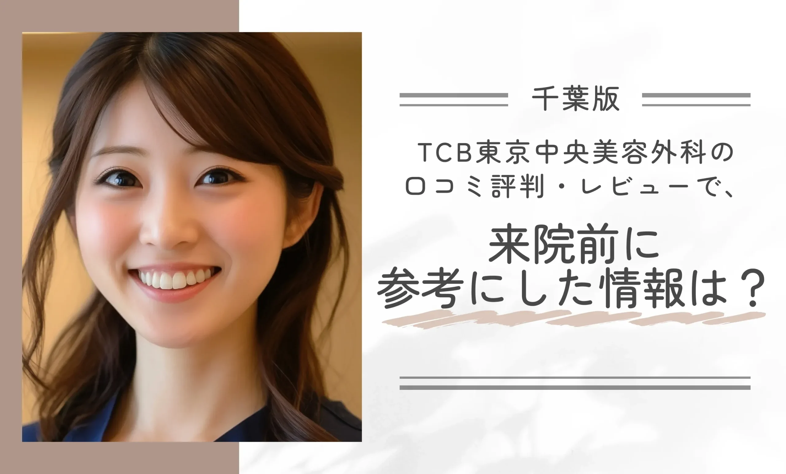 TCB東京中央美容外科の口コミ評判・レビューで、来院前に参考にした情報は?
