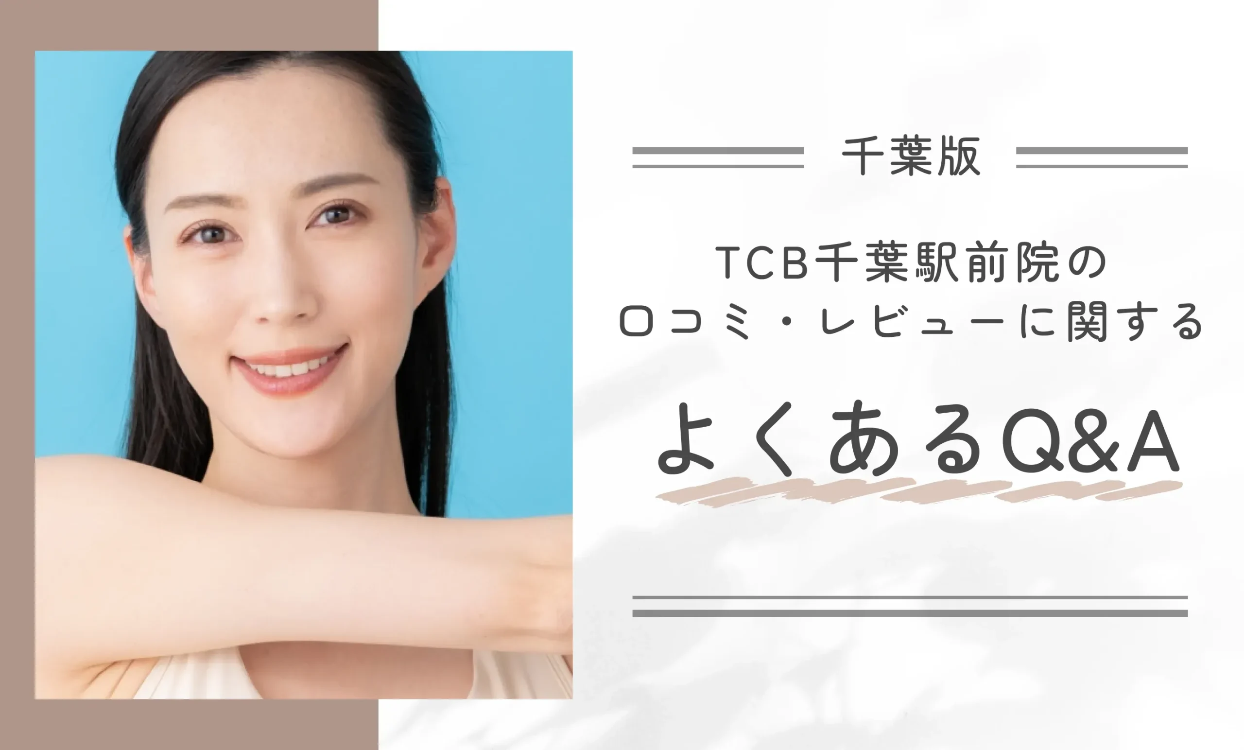 TCB千葉駅前院の口コミ・レビューに関するよくあるQ&A