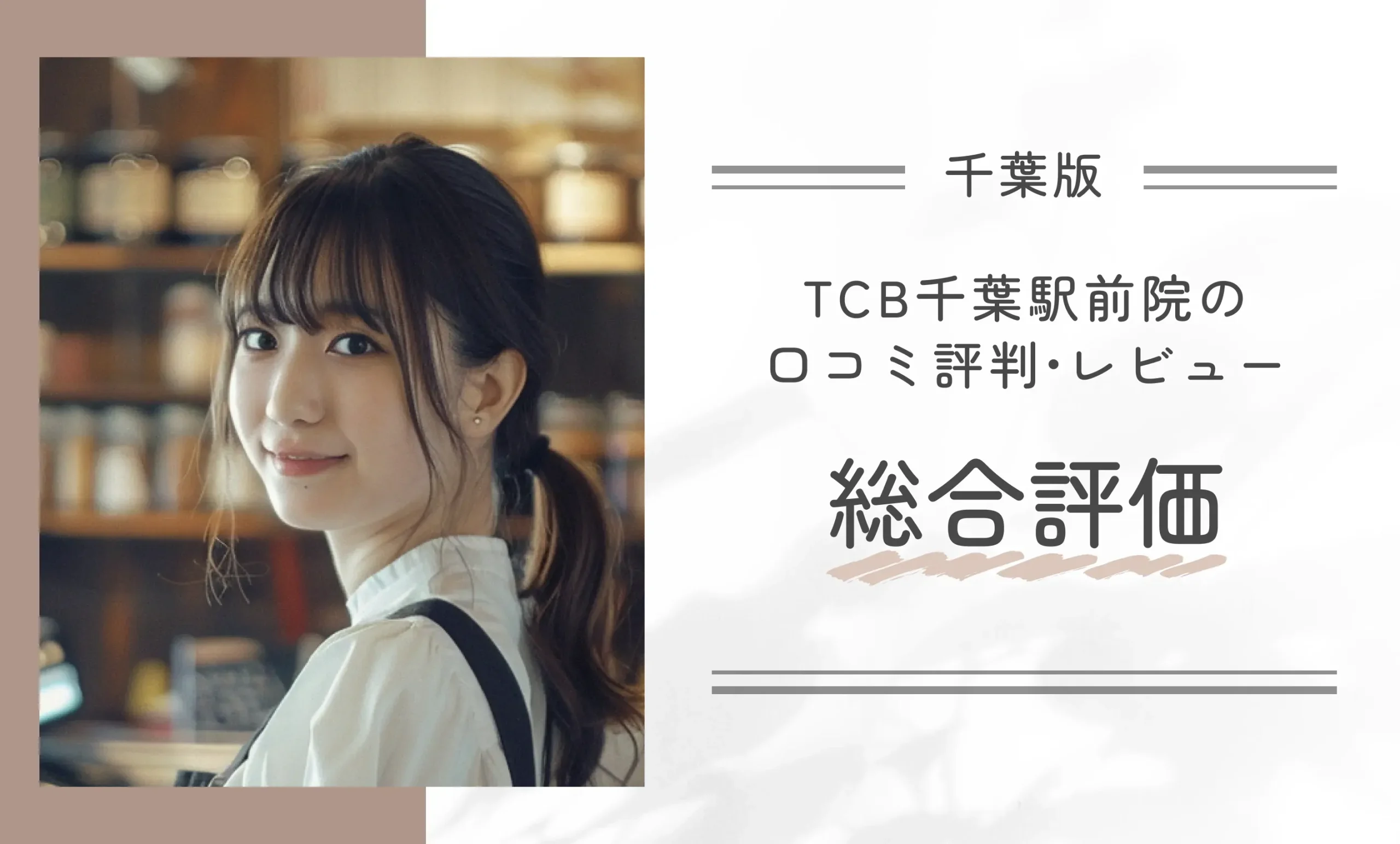 TCB千葉駅前院の口コミ評判•レビュー総合評価