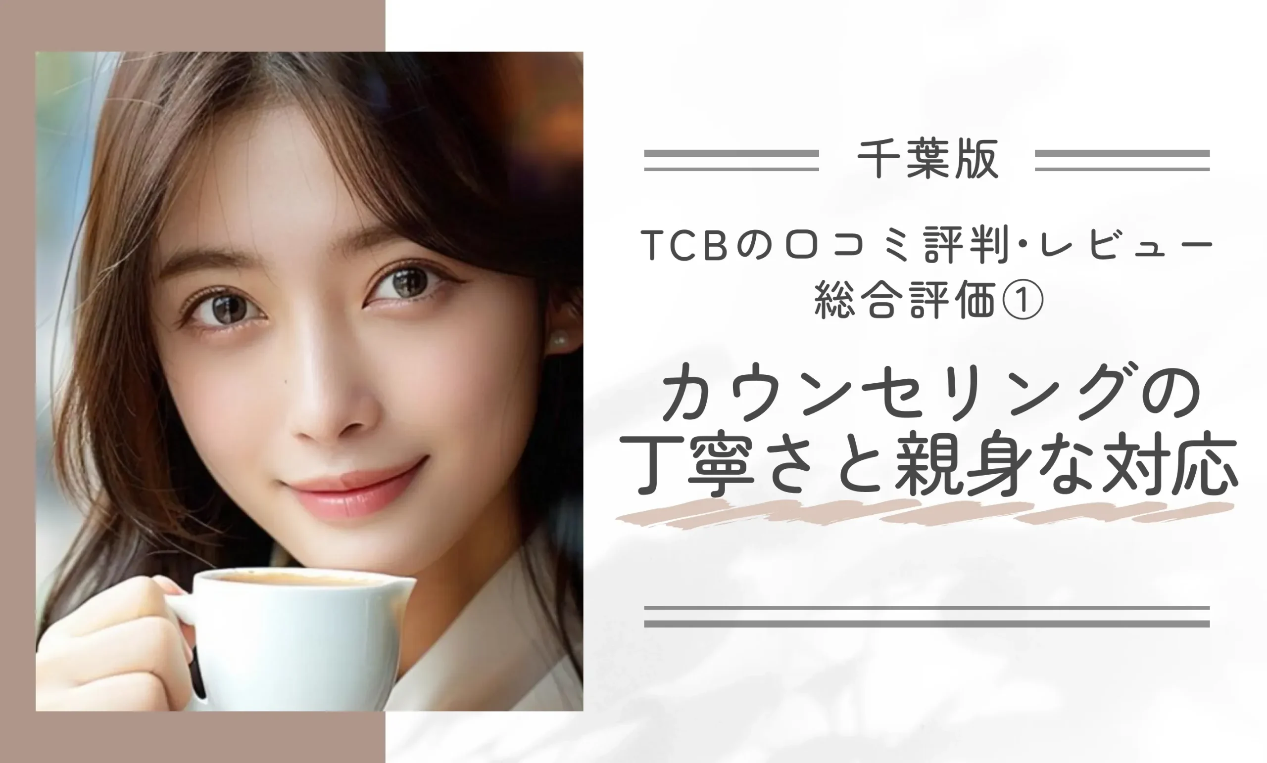 TCB千葉駅前院の口コミ評判•レビュー総合評価①カウンセリングの丁寧さと親身な対応