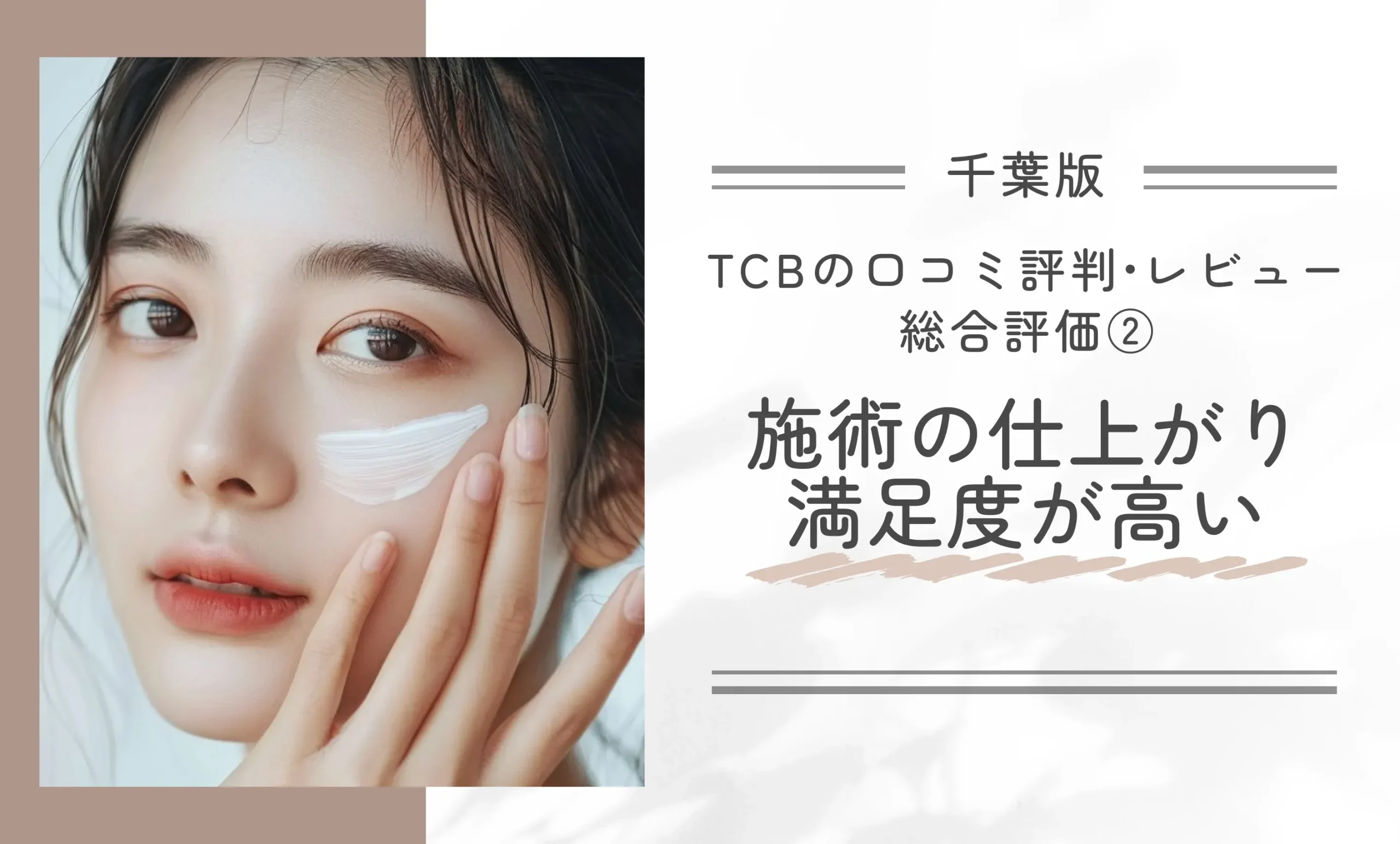 TCB千葉駅前院の口コミ評判•レビュー総合評価②施術の仕上がり満足度が高い