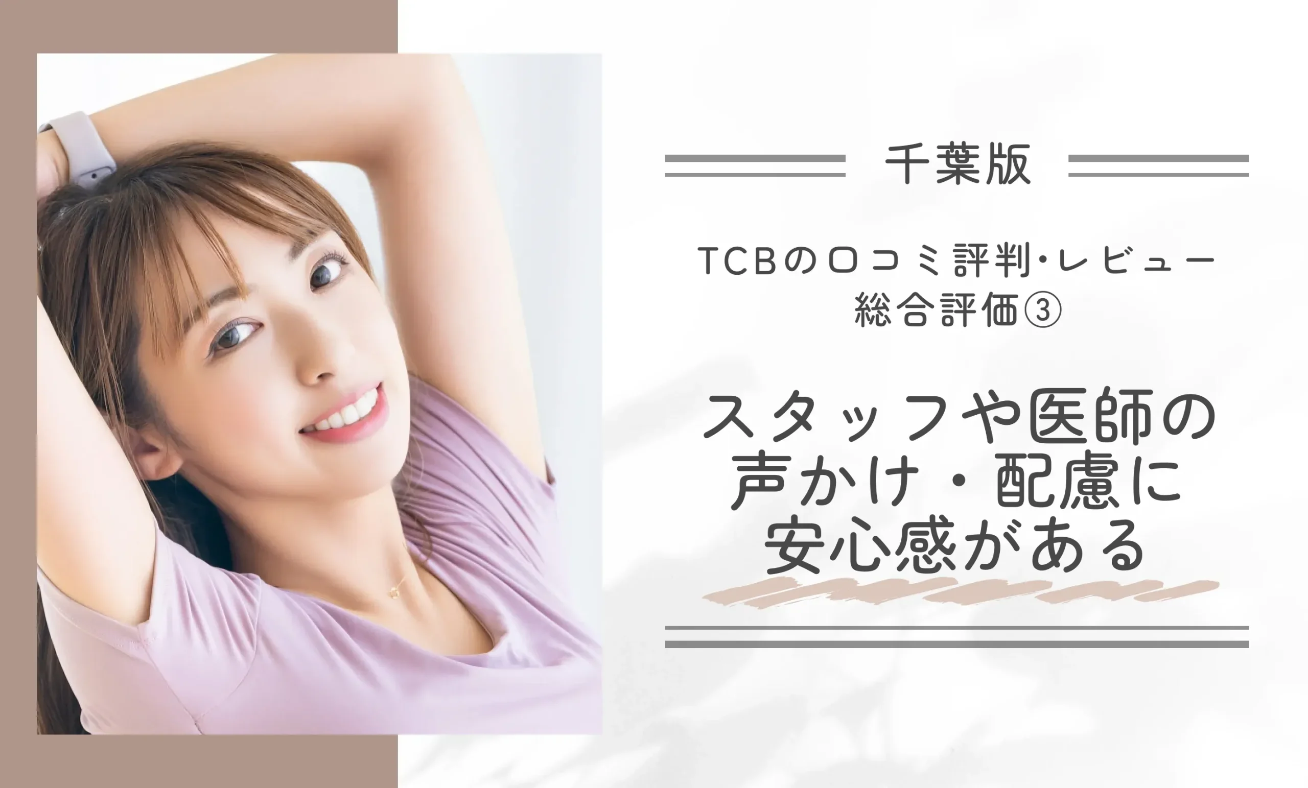 TCB千葉駅前院の口コミ評判•レビュー総合評価③スタッフや医師の声かけ・配慮に安心感がある