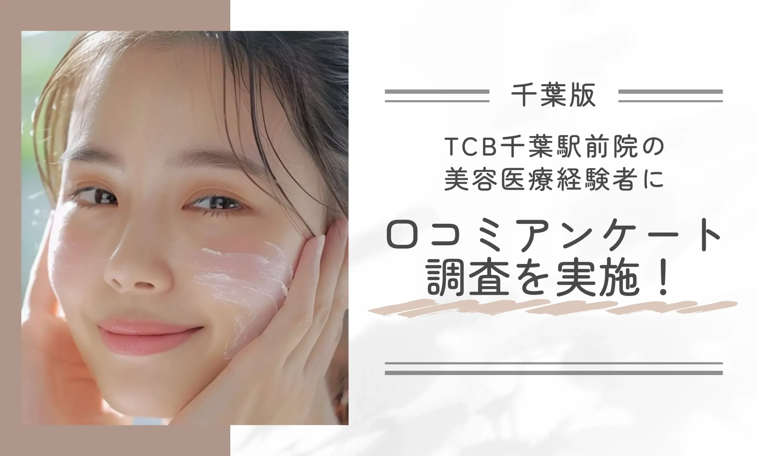 TCB千葉駅前院の美容医療経験者に口コミアンケート調査を実施!