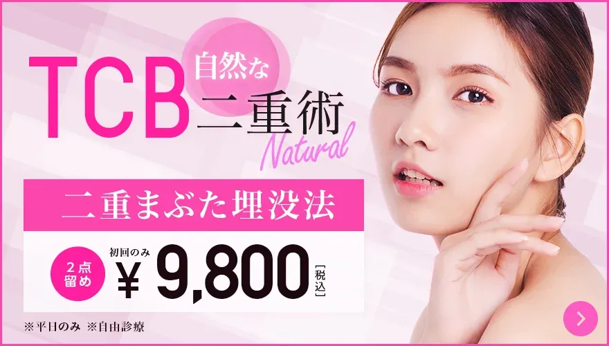 TCB 二重術埋没法 9,800円