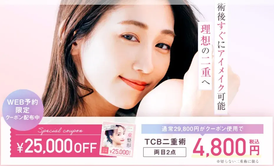 TCB25,000円OFF 二重術4800円