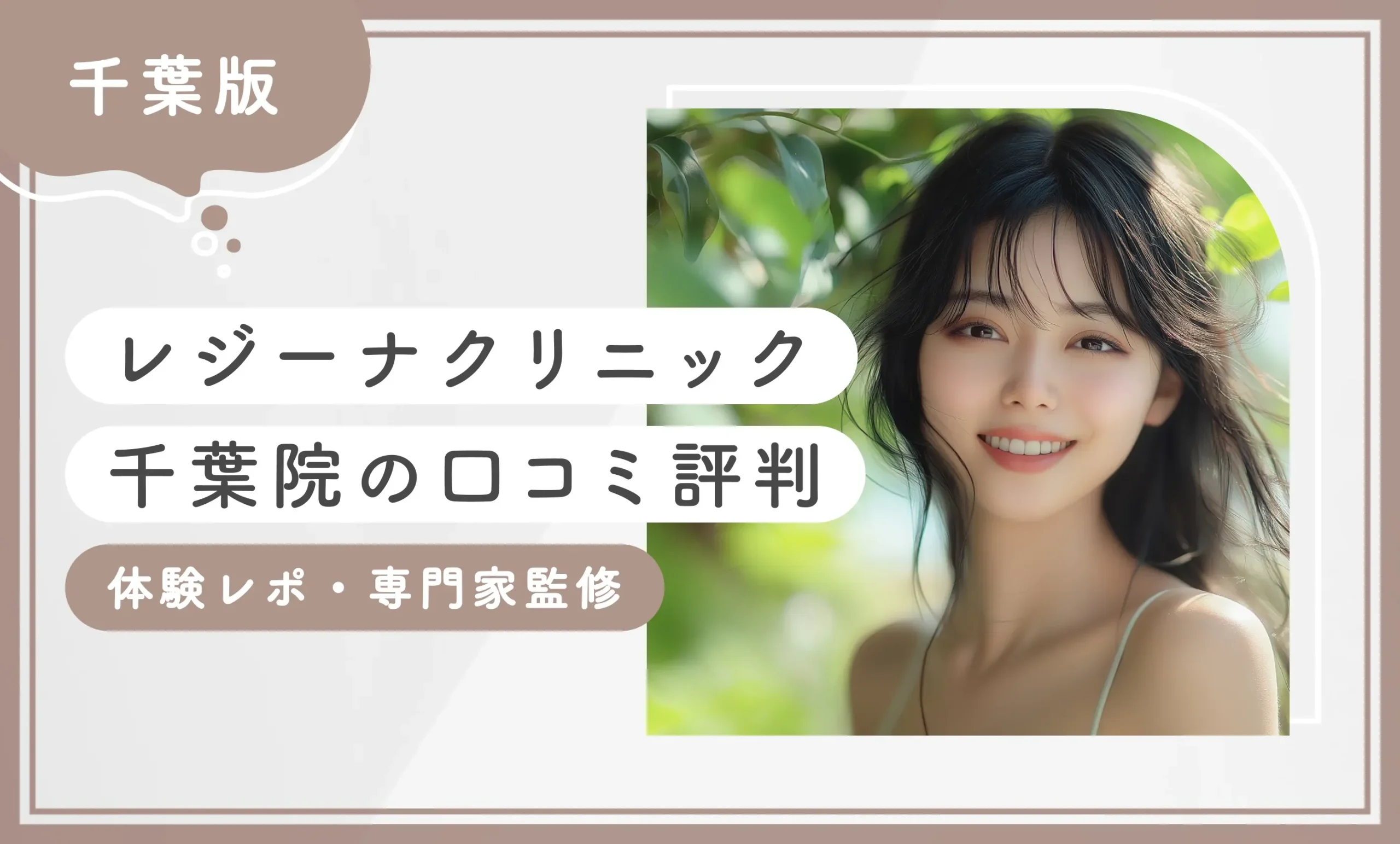 レジーナクリニック千葉院の口コミ•レビュー【体験レポ】【専門家監修】