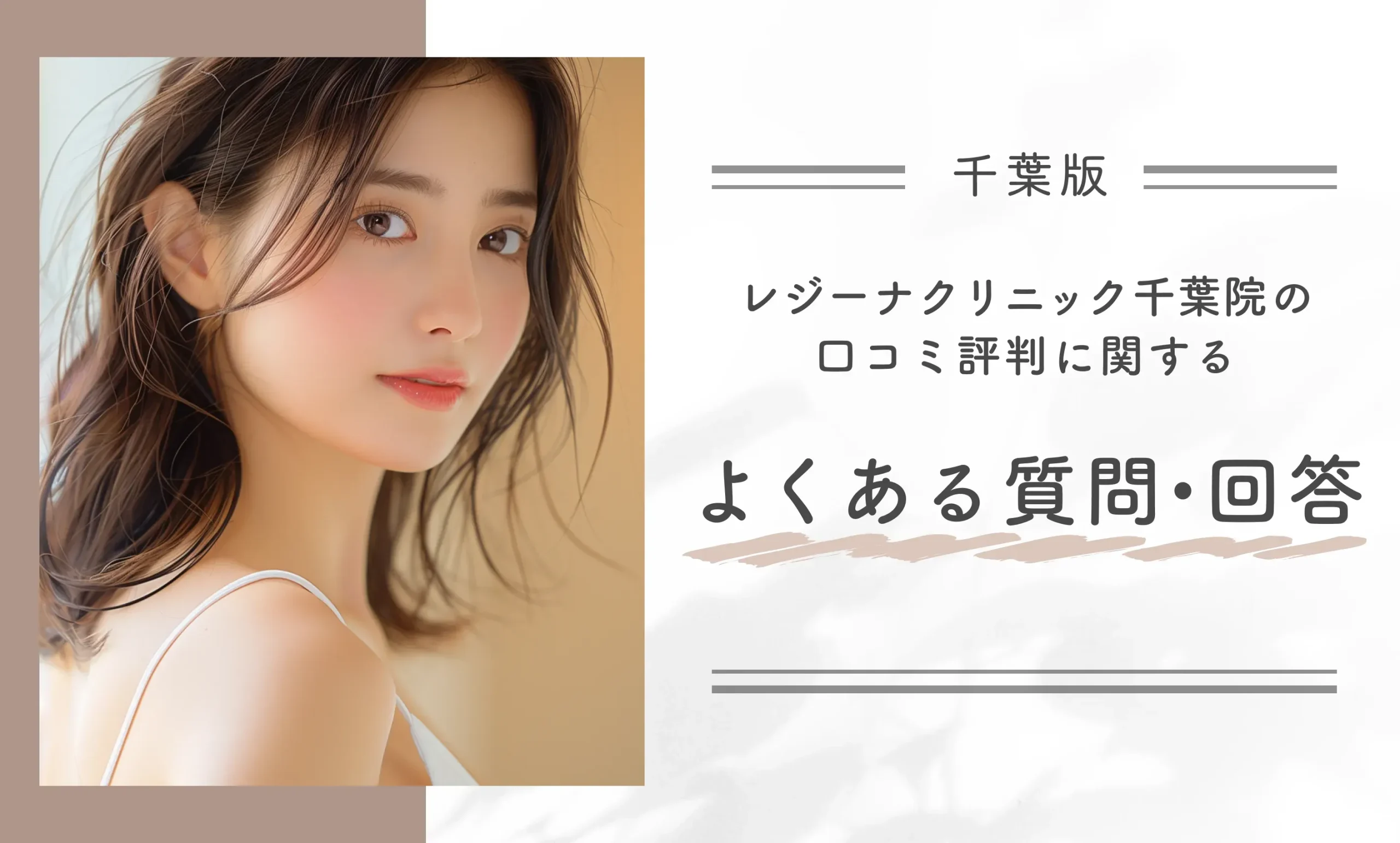 レジーナクリニック千葉院の口コミ評判に関するよくある質問・回答
