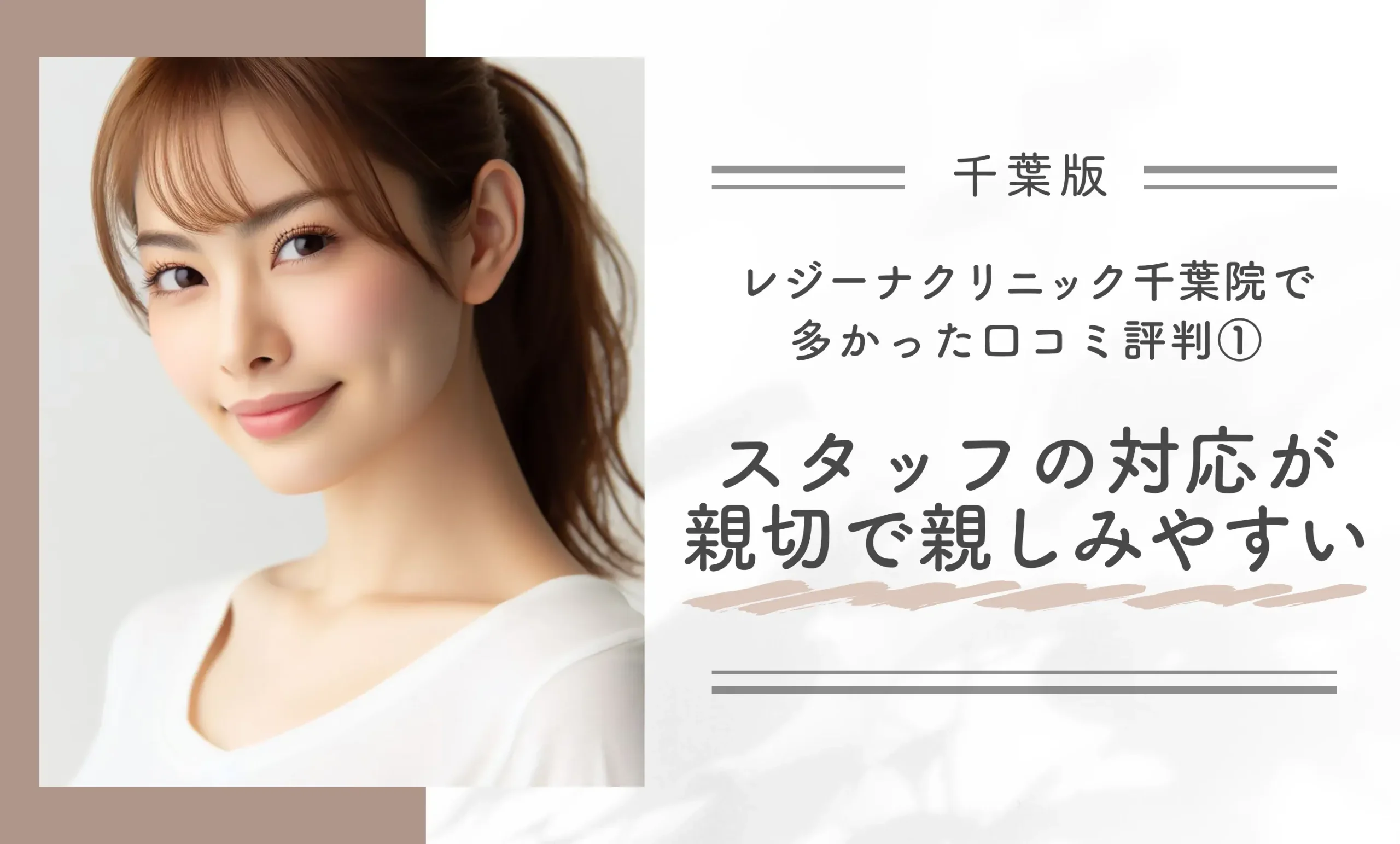 レジーナクリニック千葉院で多かった口コミ評判① スタッフの対応が親切で親しみやすい
