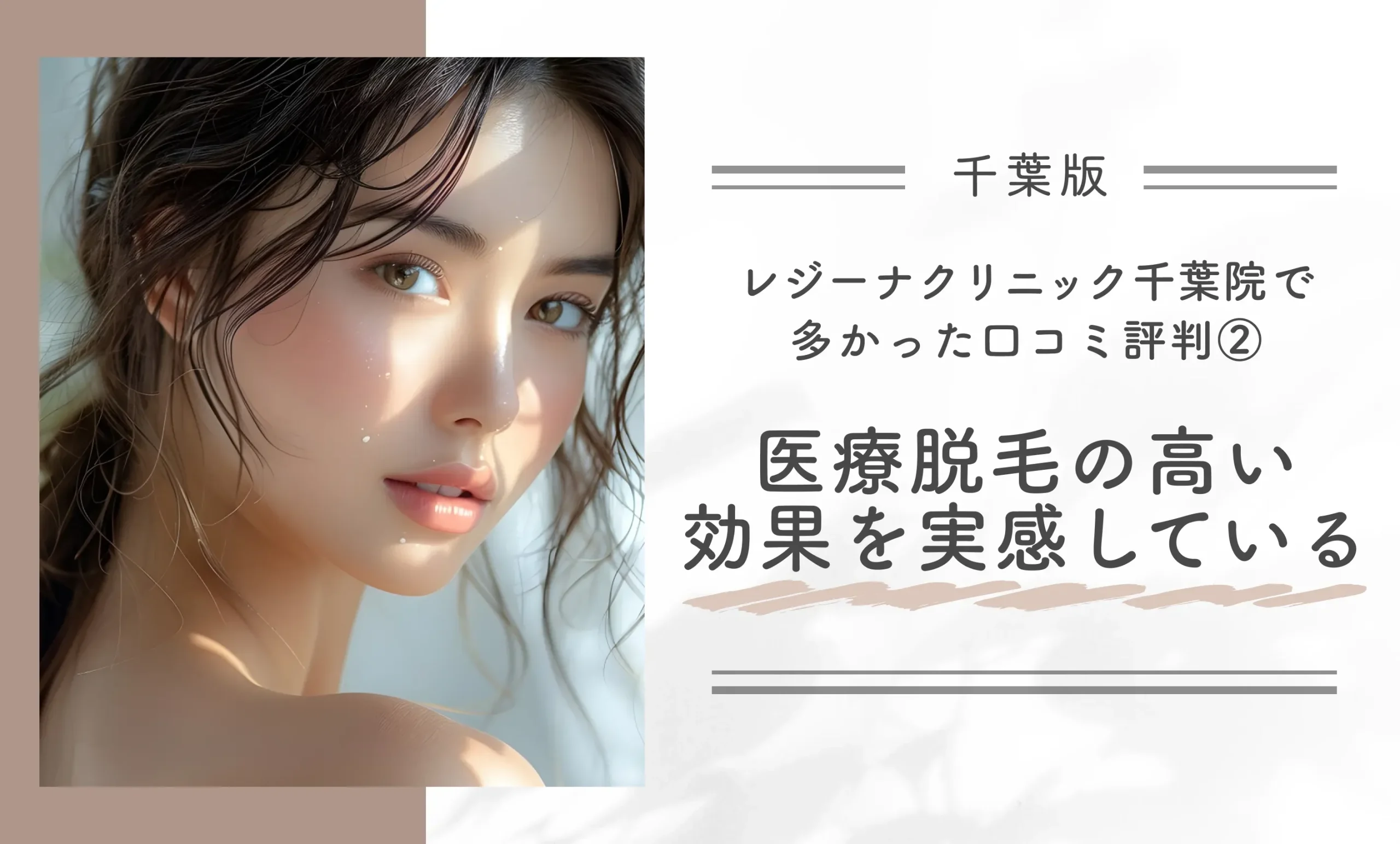 レジーナクリニック千葉院で多かった口コミ評判② 医療脱毛の高い効果を実感している
