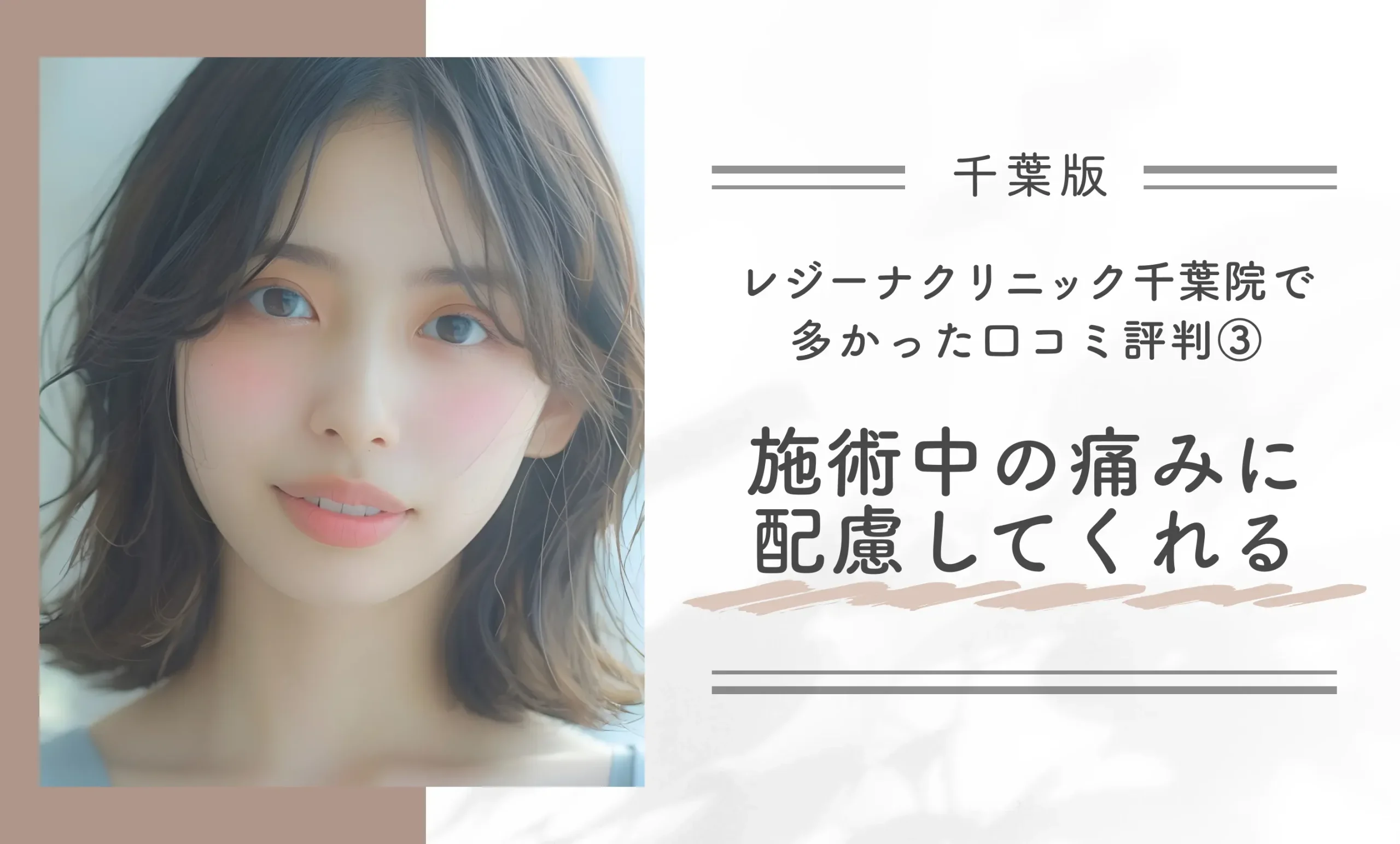 レジーナクリニック千葉院で多かった口コミ評判③ 医療脱毛施術中の痛みにしっかり配慮してくれる