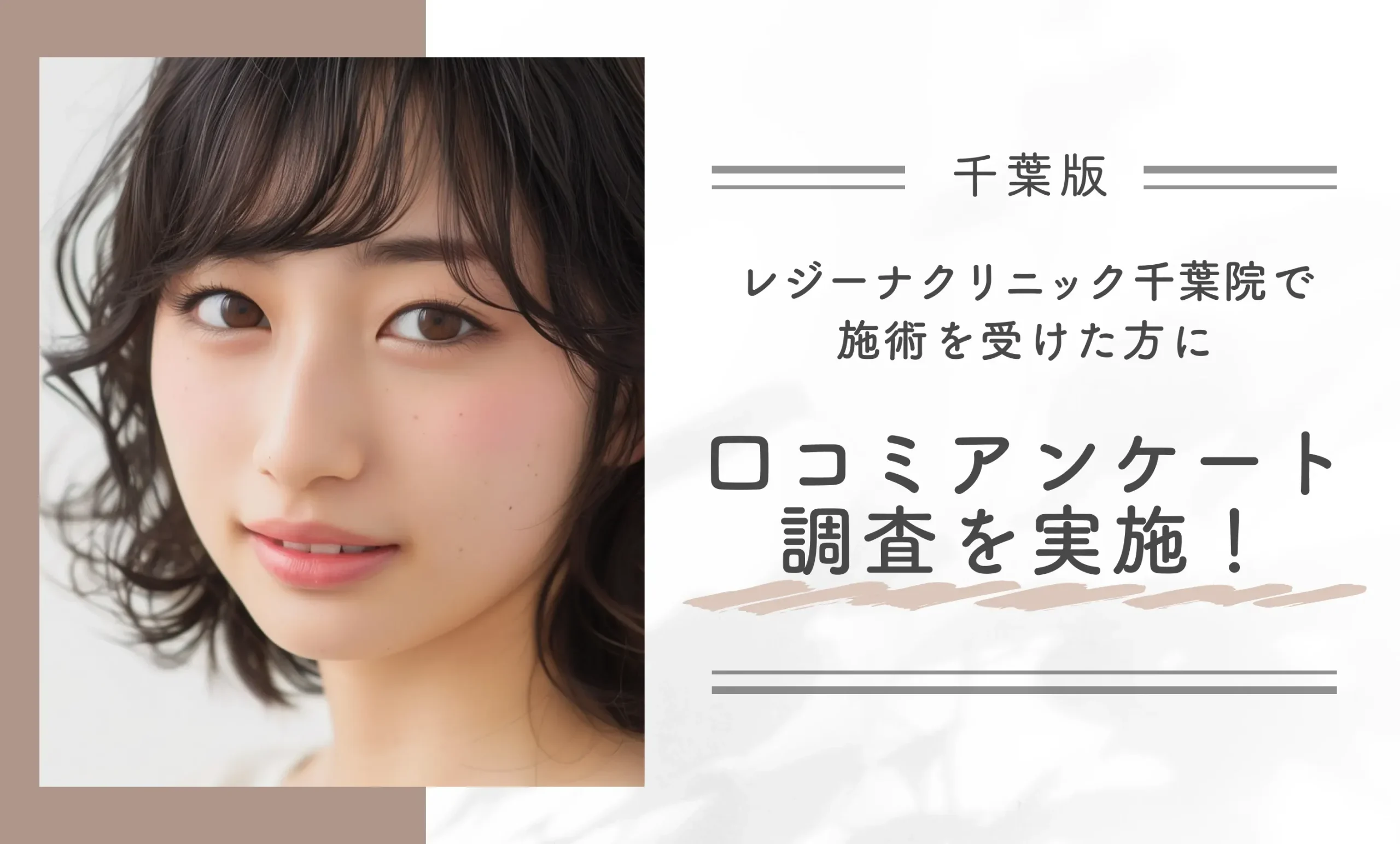 レジーナクリニック千葉院で医療脱毛を受けた方に口コミアンケート調査を実施!実際どうだった?