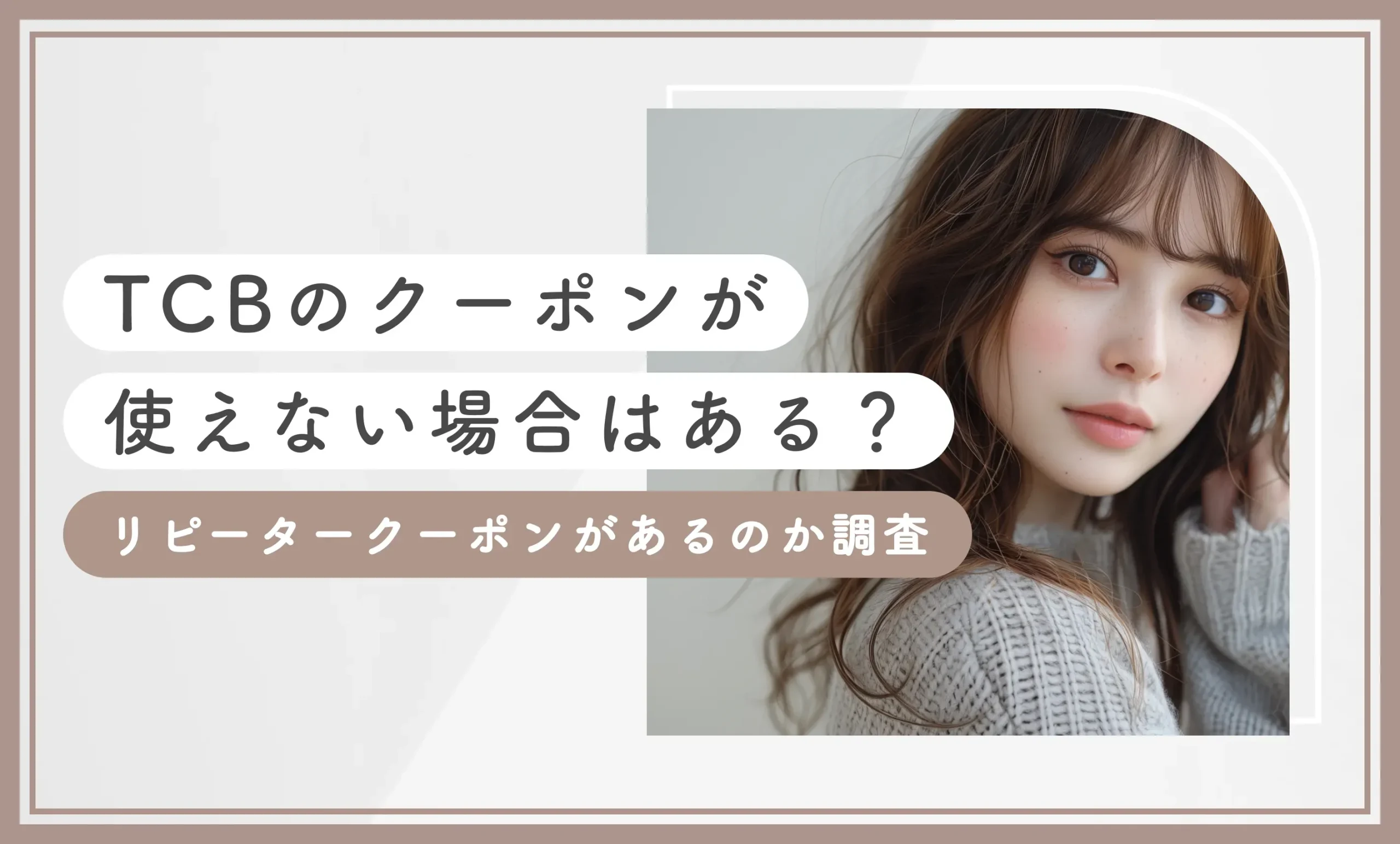 TCBのクーポンが使えない場合はある？リピータークーポンがあるのか調査