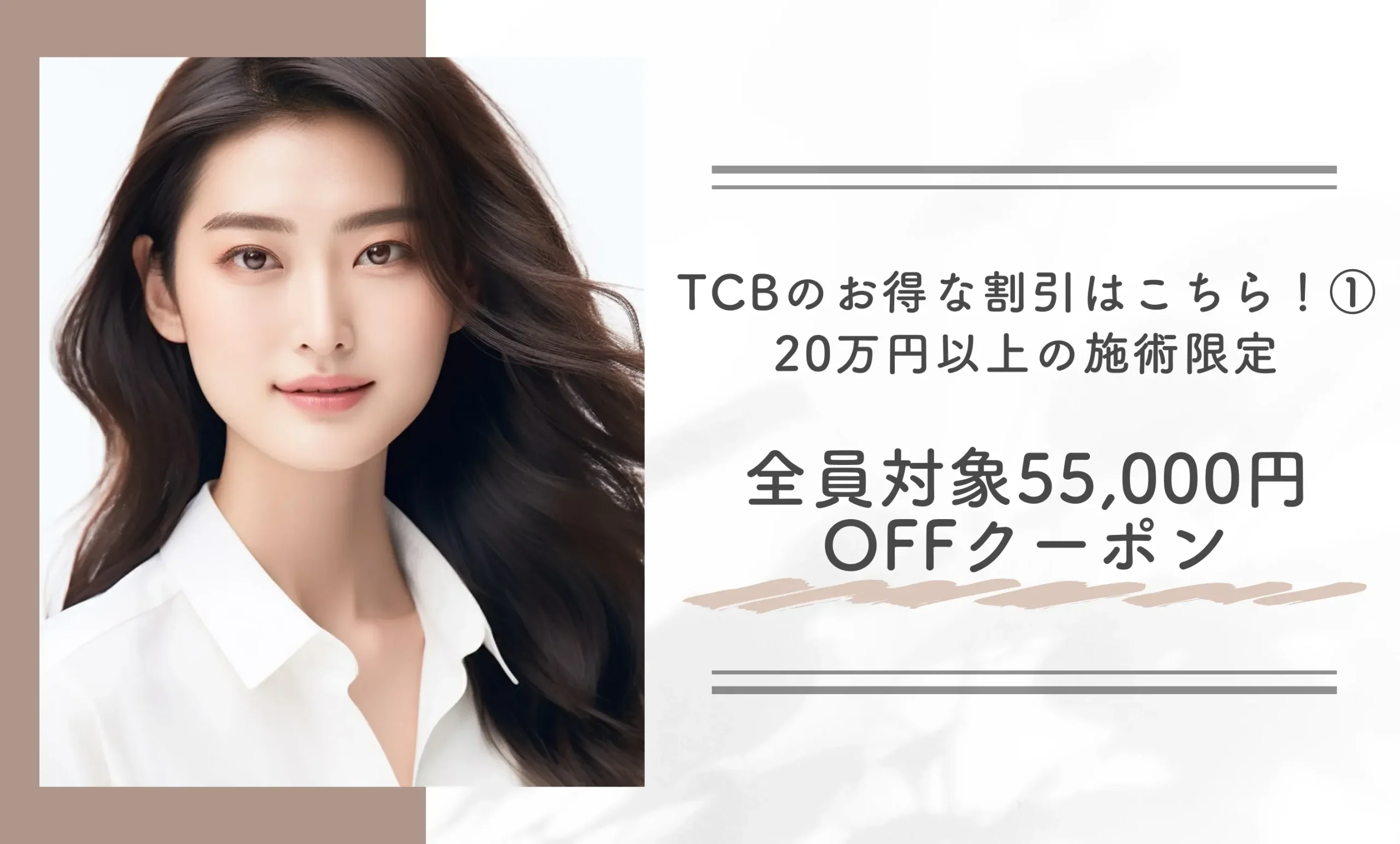 TCBのお得な割引はこちら!①20万円以上の施術限定 全員対象55,000円OFFクーポン