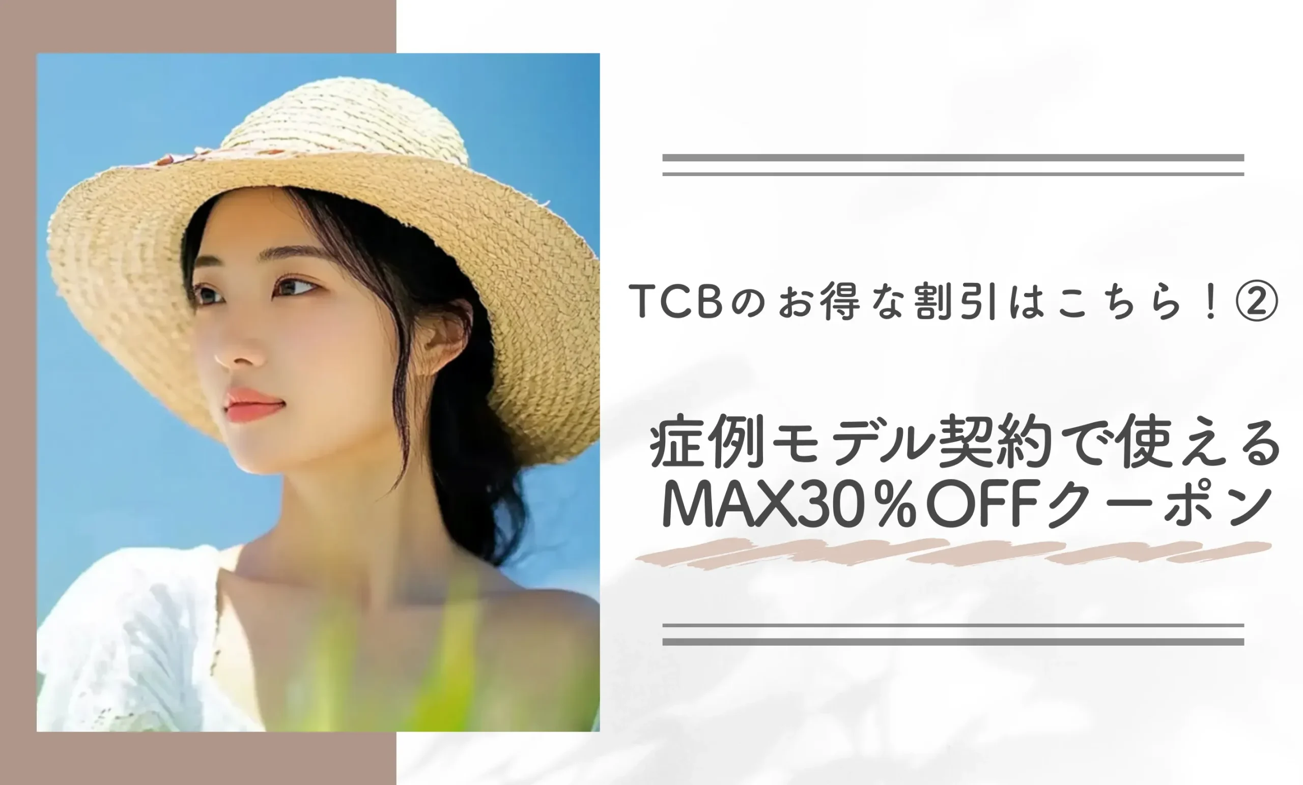 TCBのお得な割引はこちら!②症例モデル契約で使えるMAX30%OFFクーポン