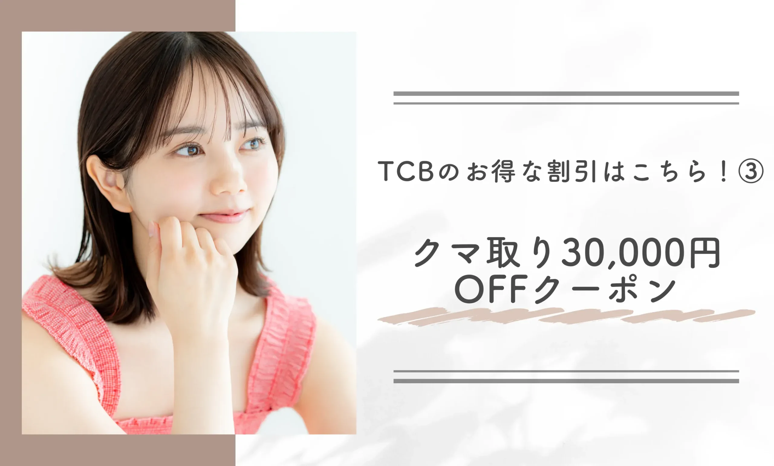 TCBのお得な割引はこちら!③クマ取り30,000円OFFクーポン
