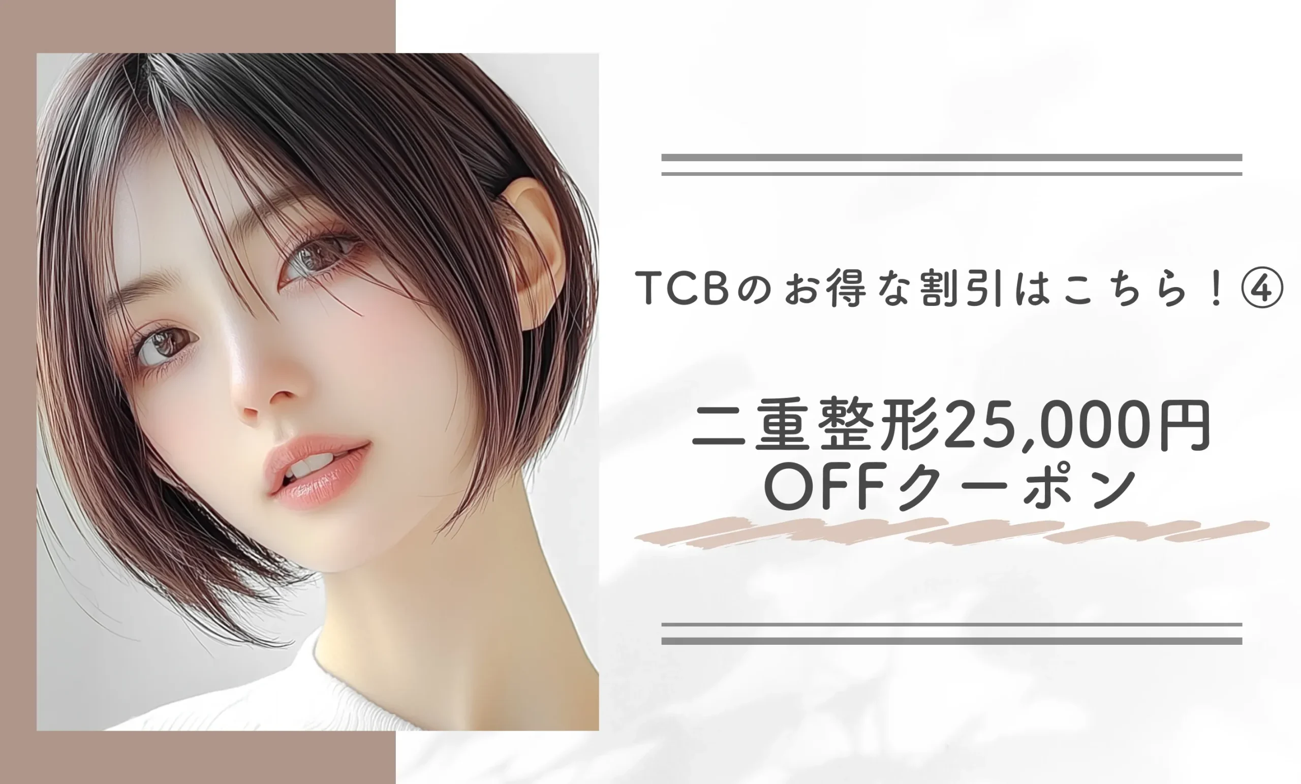TCBのお得な割引はこちら!④二重整形25,000円OFFクーポン