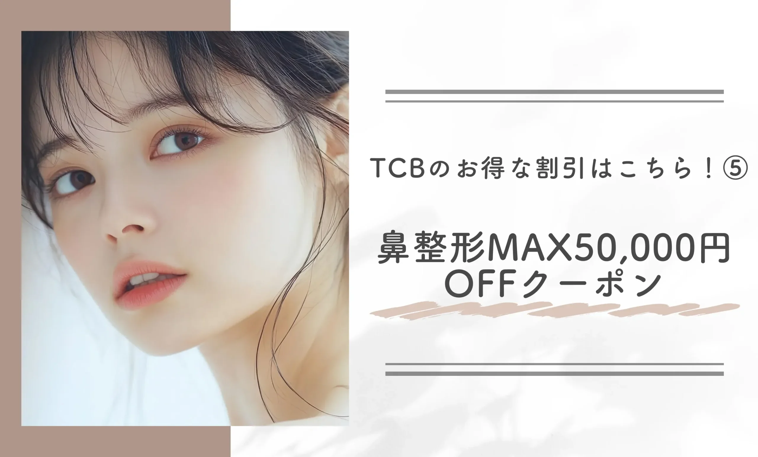 TCBのお得な割引はこちら!⑤鼻整形MAX50,000円OFFクーポン