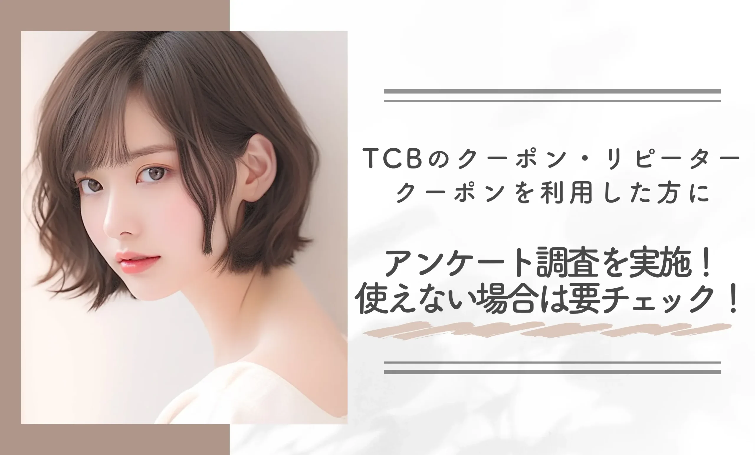 TCBのクーポン・リピータークーポンを利用した方にアンケート調査を実施!使えない場合は要チェック!