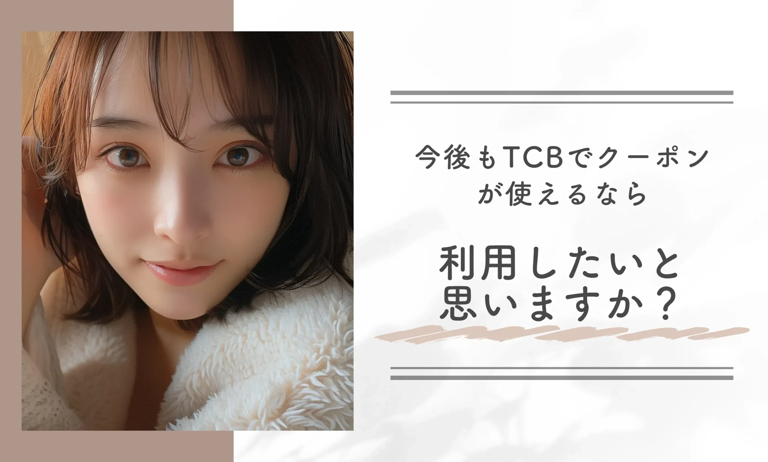 今後もTCBでクーポンが使えるなら利用したいと思いますか?