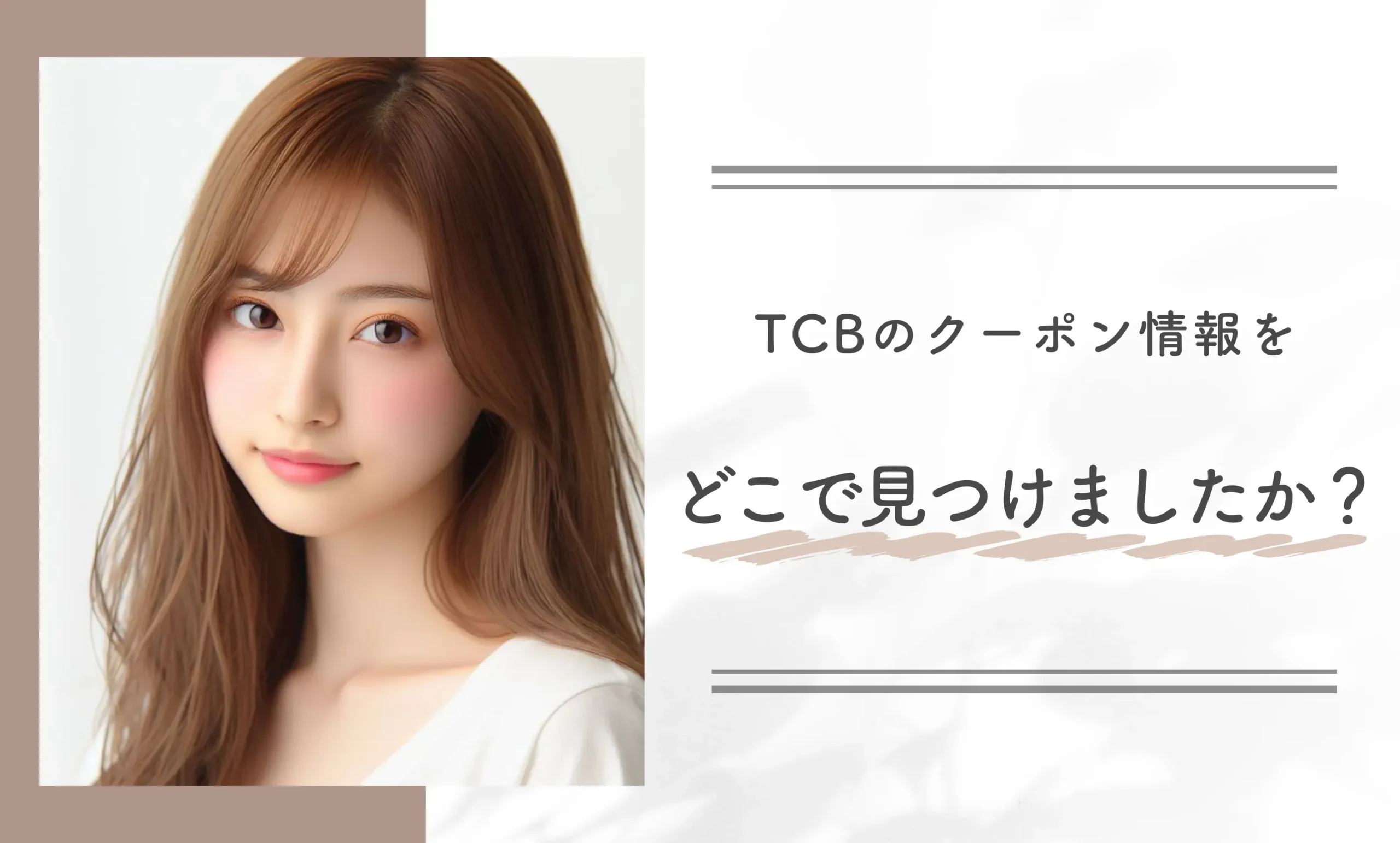 TCBのクーポン情報をどこで見つけましたか?