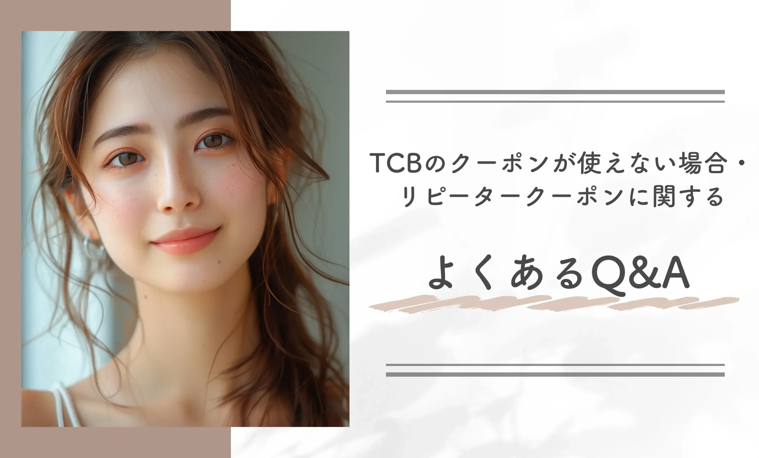 TCBのクーポンが使えない場合・リピータークーポンに関するよくあるQ&A