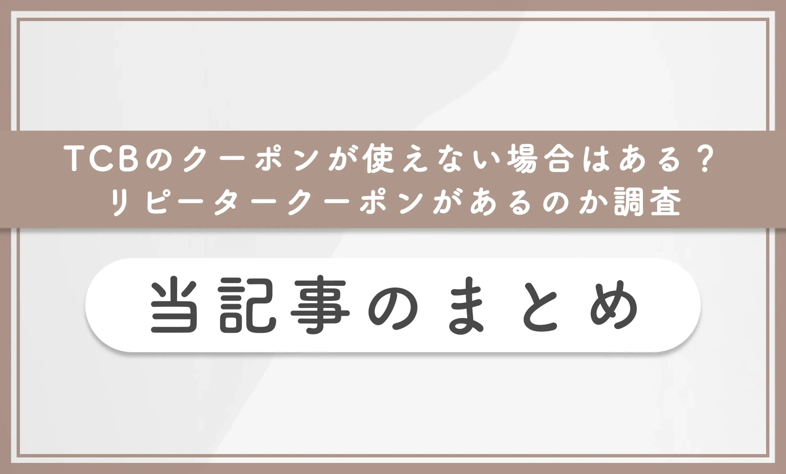 TCBのクーポンが使えない場合はある?リピータークーポンがあるのか調査 当記事まとめ
