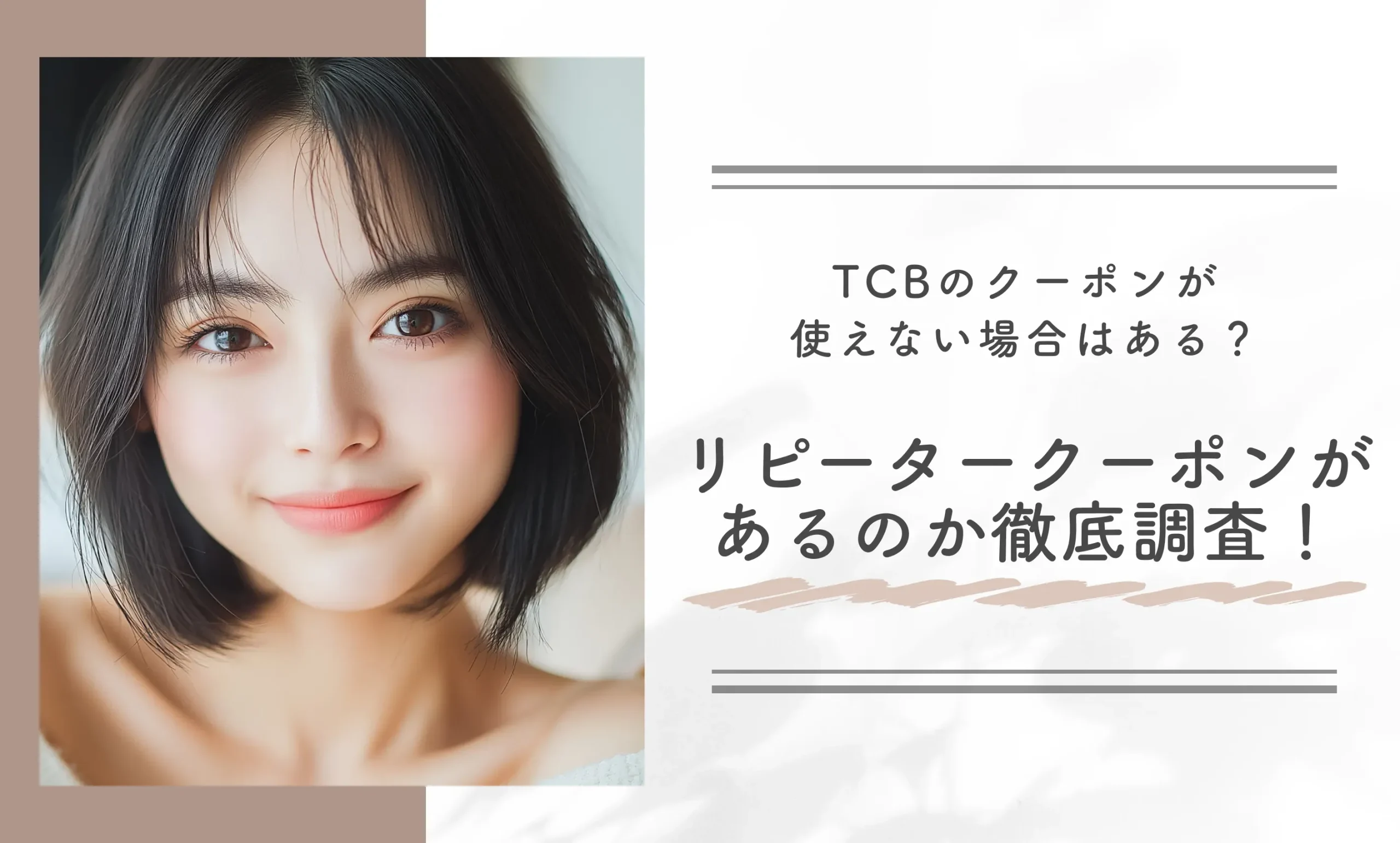 TCBのクーポンが使えない場合はある?リピータークーポンがあるのか徹底調査!