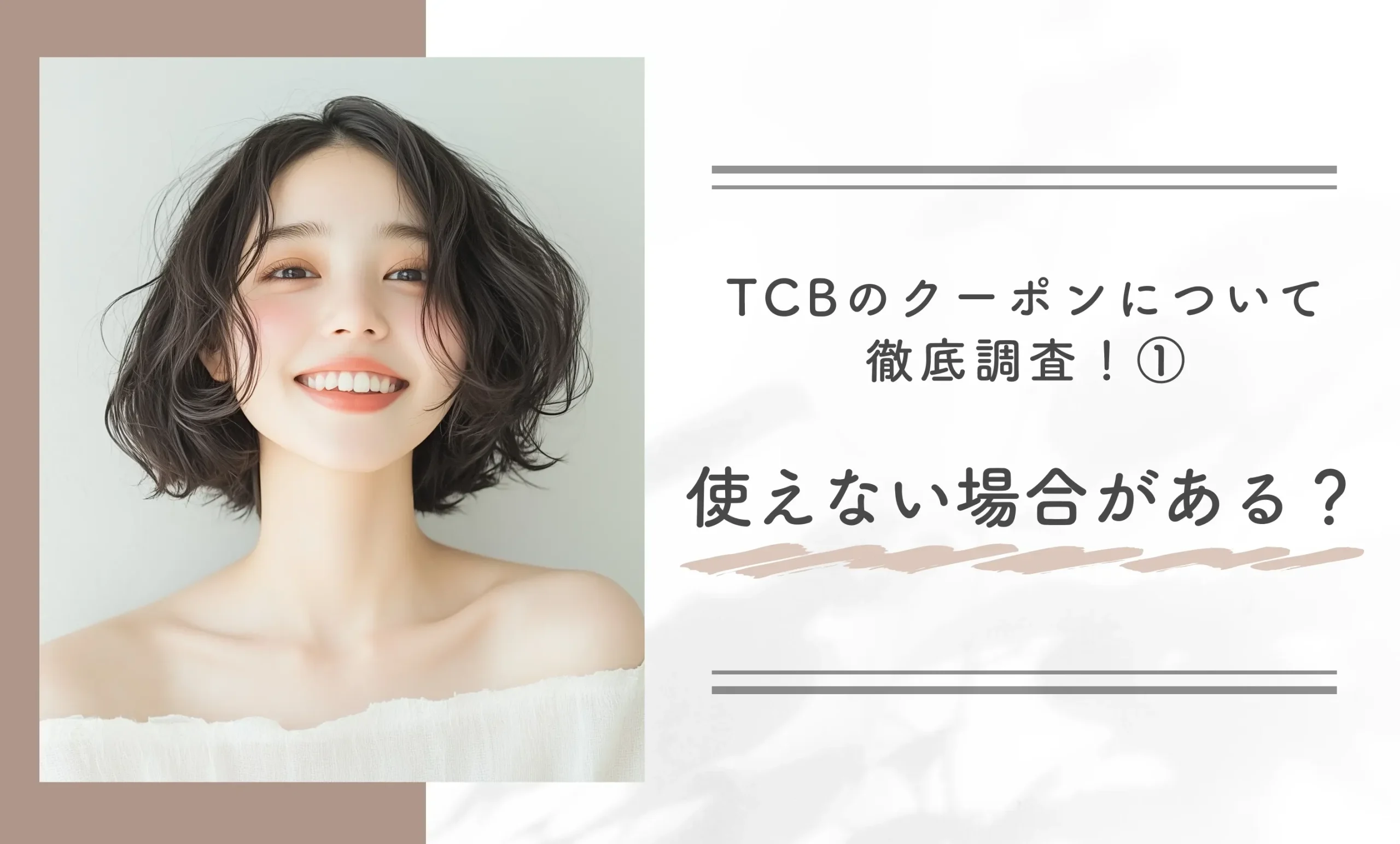 TCBのクーポンについて徹底調査!①使えない場合はある?