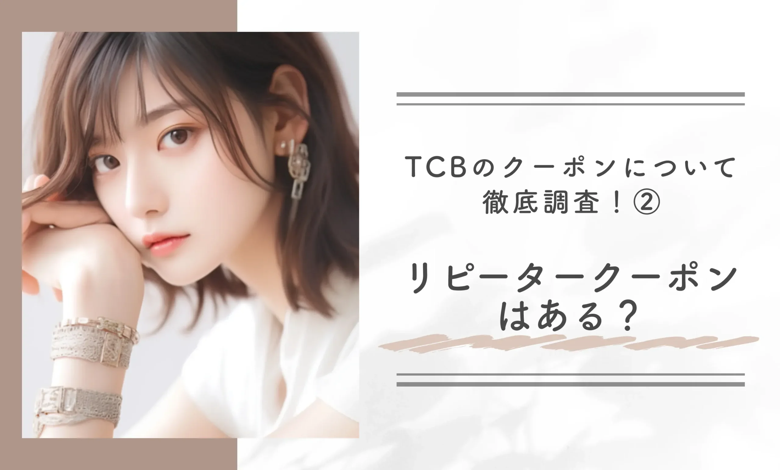 TCBのクーポンについて徹底調査!②リピータークーポンはある?