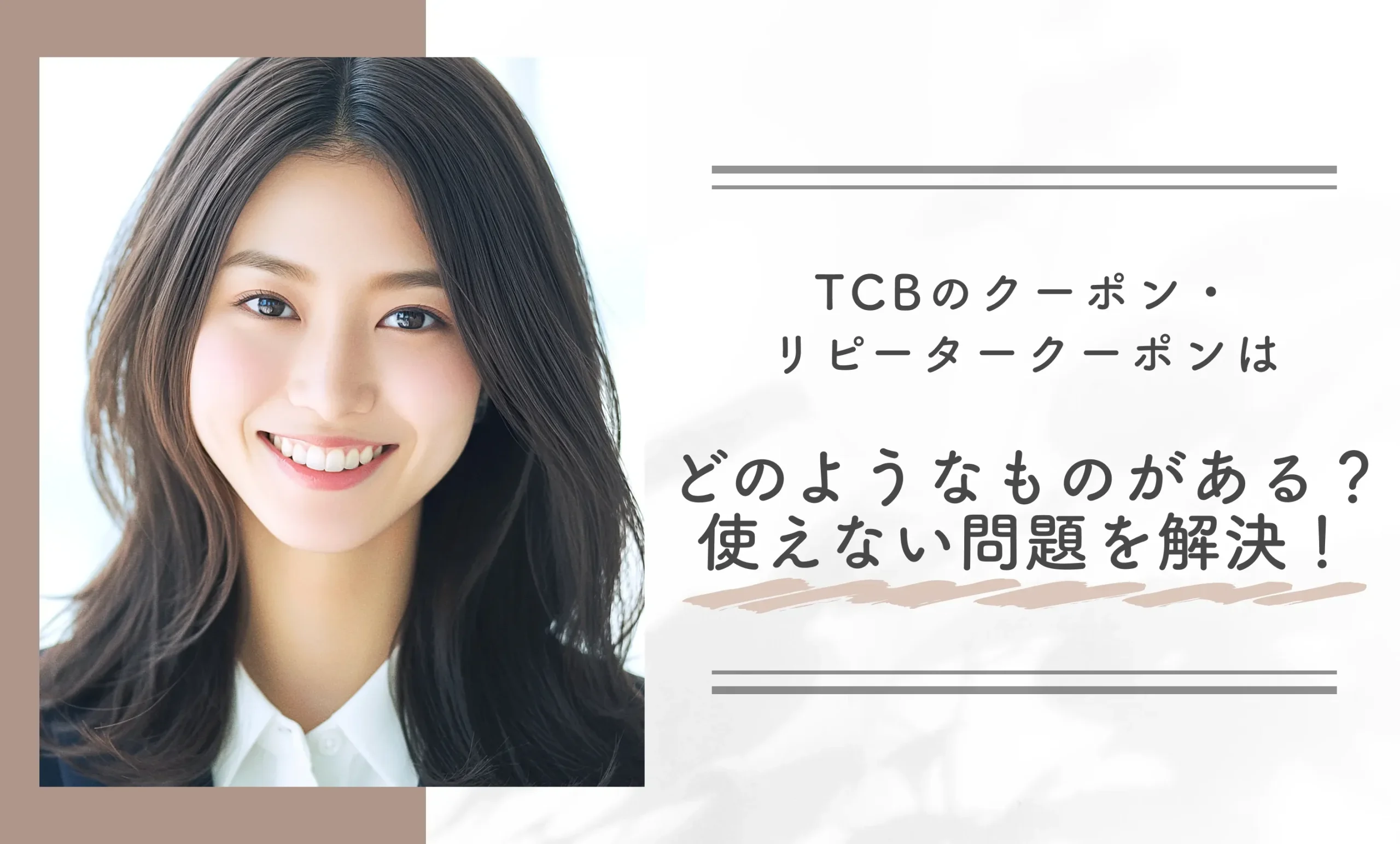TCBのクーポン・リピータークーポンはどのようなものがある?使えない問題を解決!