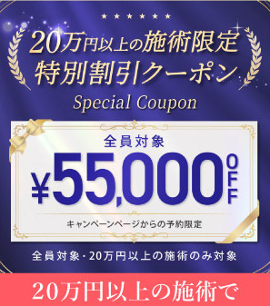 TCBの20万円以上の施術で使える55,000OFFクーポン