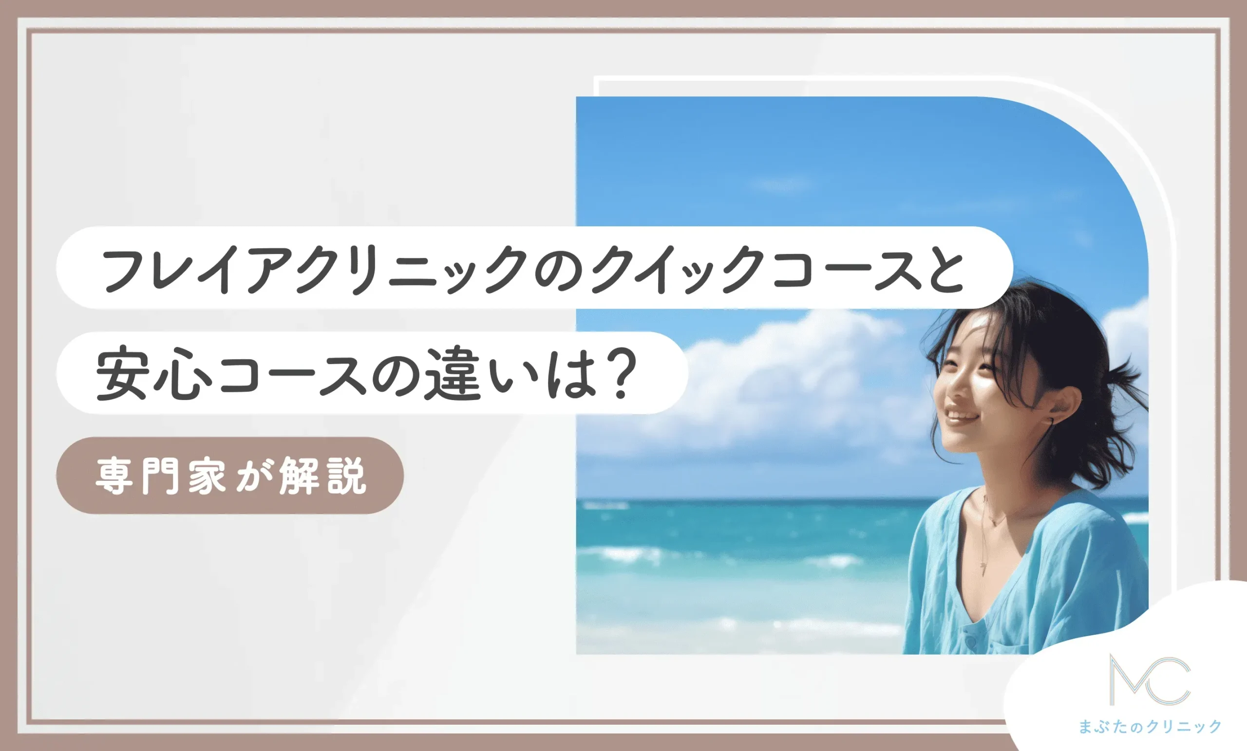 フレイアクリニックのクイックコースと安心コースの違いは？専門家が解説