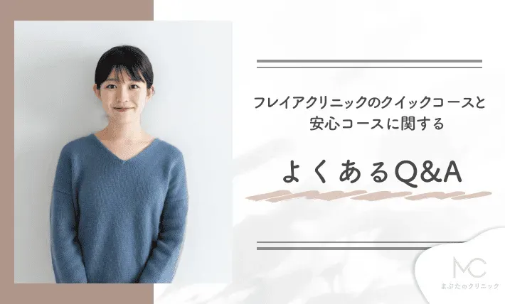 フレイアクリニックのクイックコースと安心コースに関するよくあるQ&A
