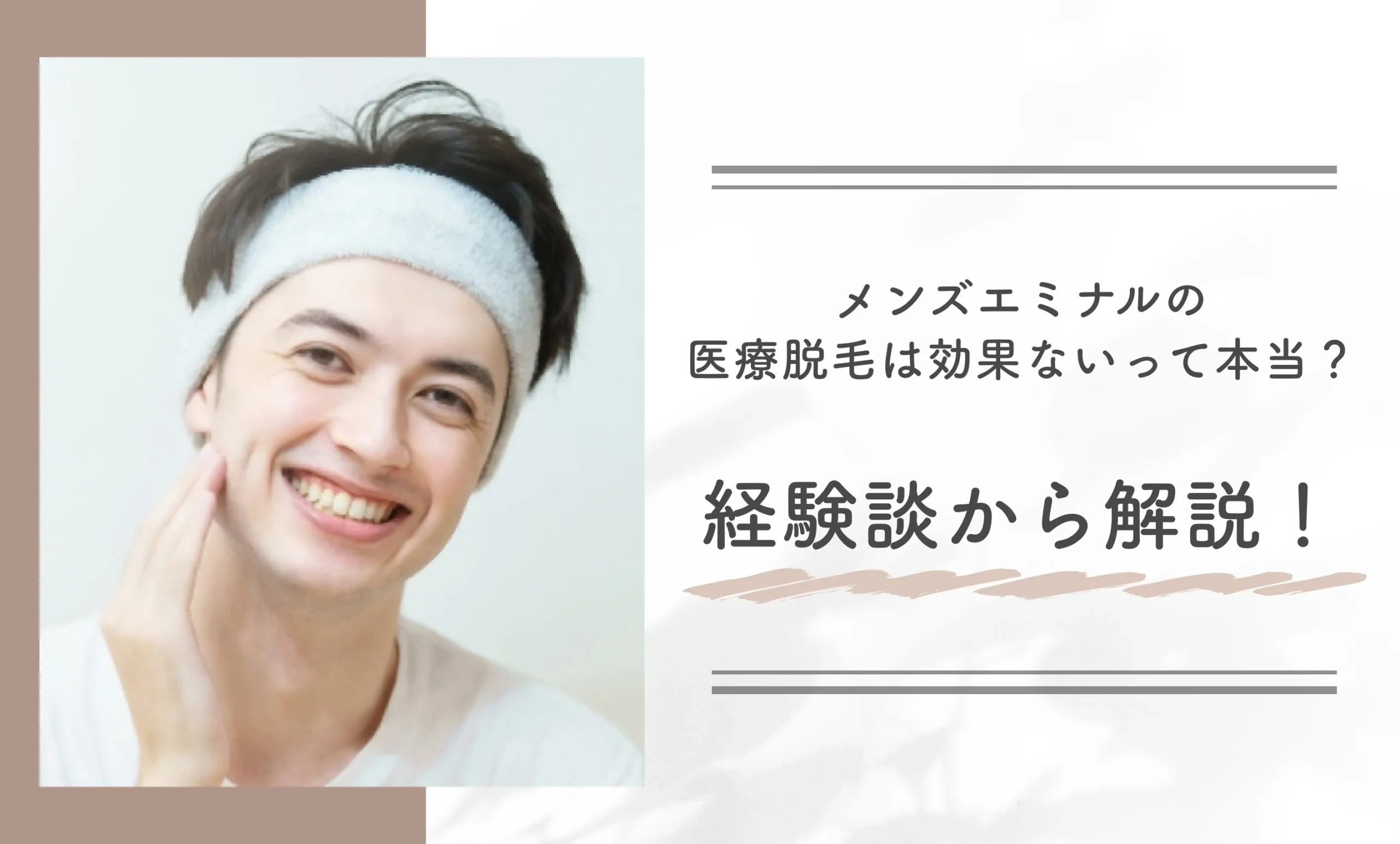 メンズエミナルの医療脱毛は効果ないって本当？経験談から解説！