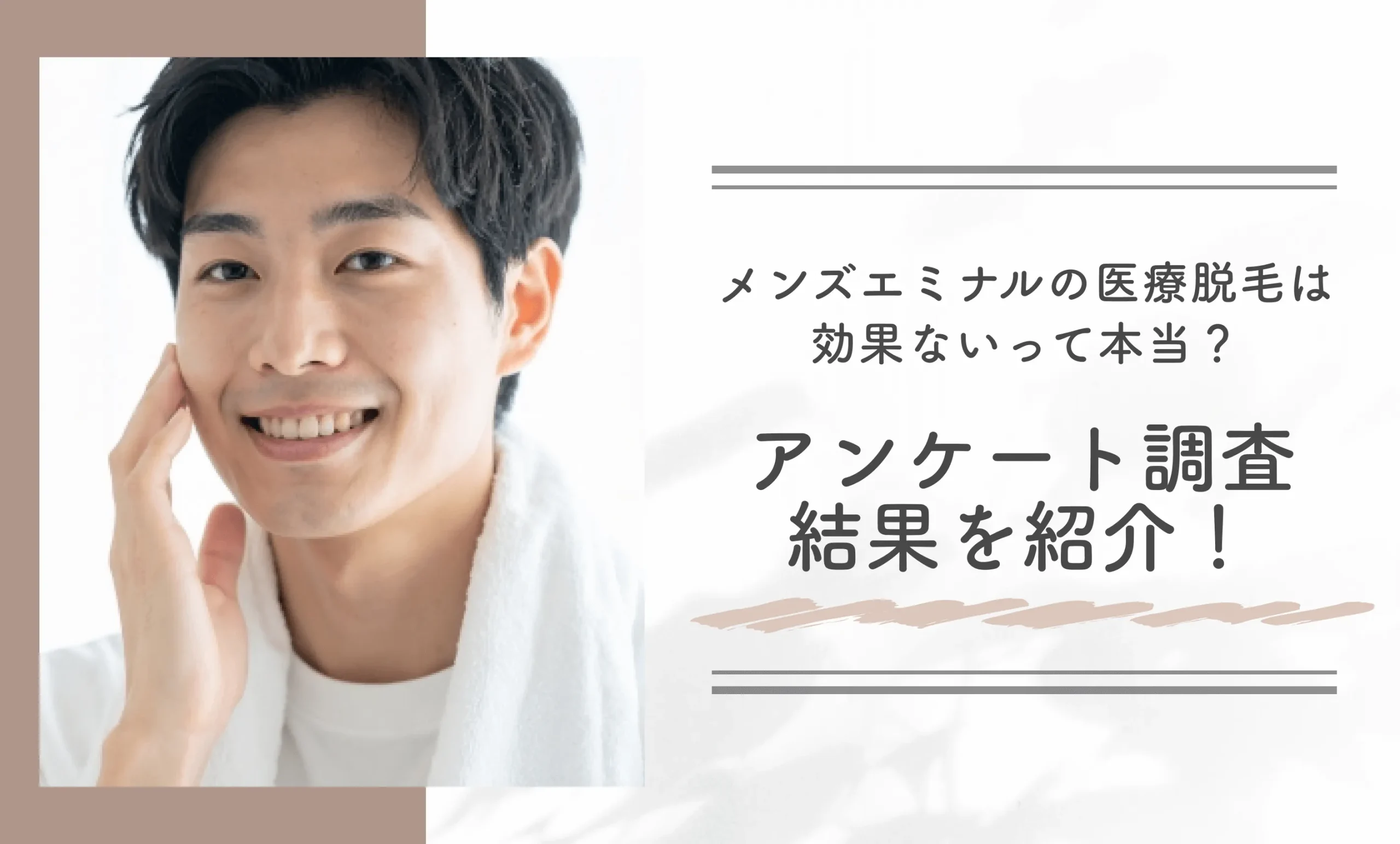 メンズエミナルの医療脱毛は効果ないって本当？アンケート調査結果を紹介！