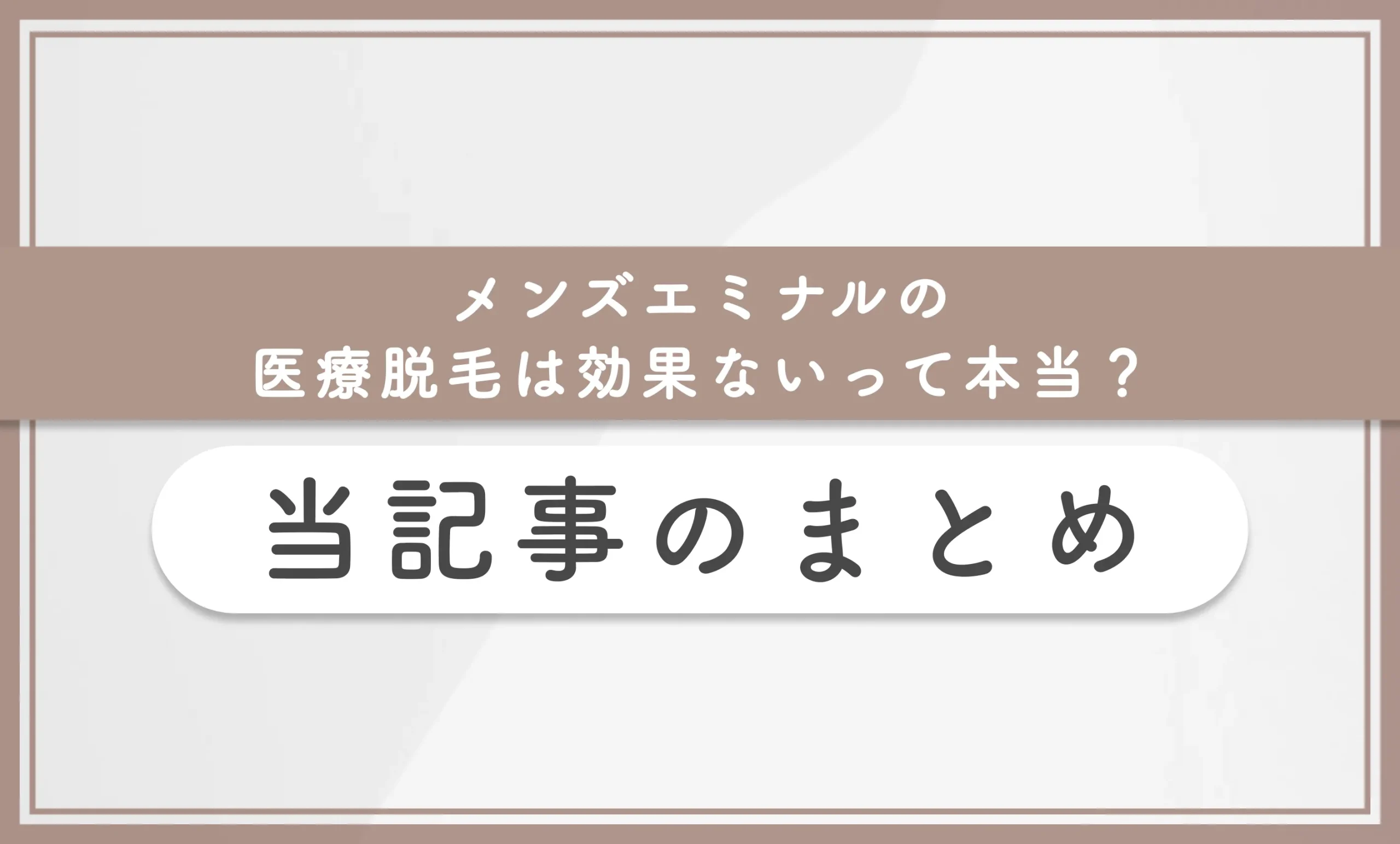 メンズエミナルの医療脱毛は効果ないって本当？当記事のまとめ