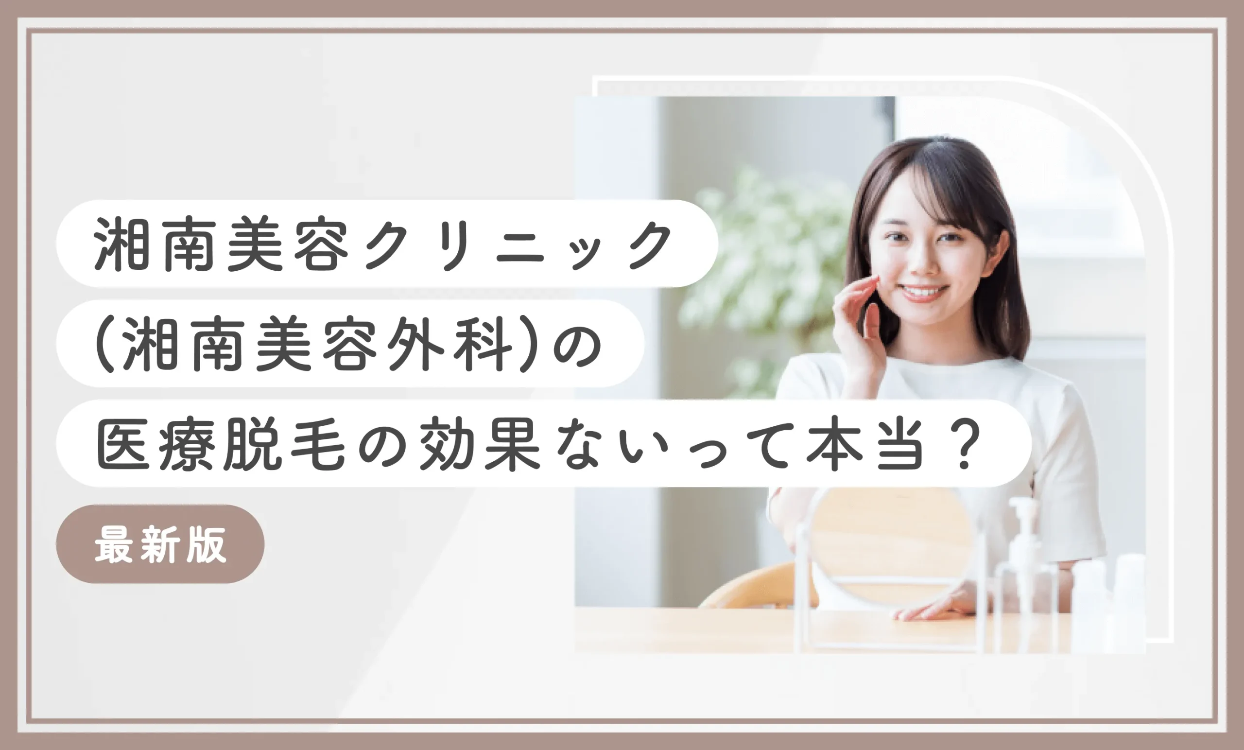 湘南美容クリニック(湘南美容外科)の医療脱毛の効果ないって本当？【最新版】