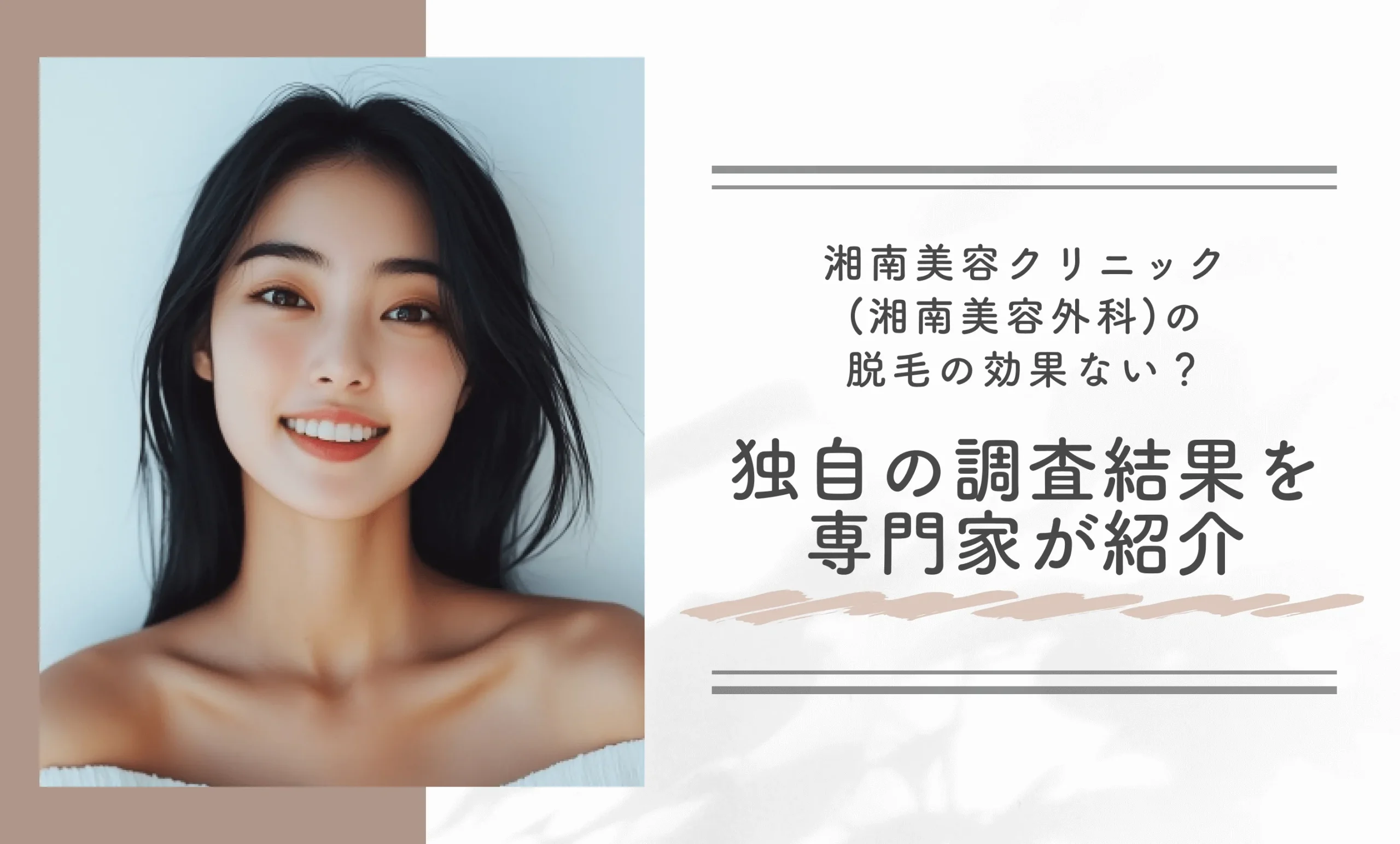 湘南美容クリニック(湘南美容外科)の脱毛の効果ない？独自の調査結果を専門家が紹介